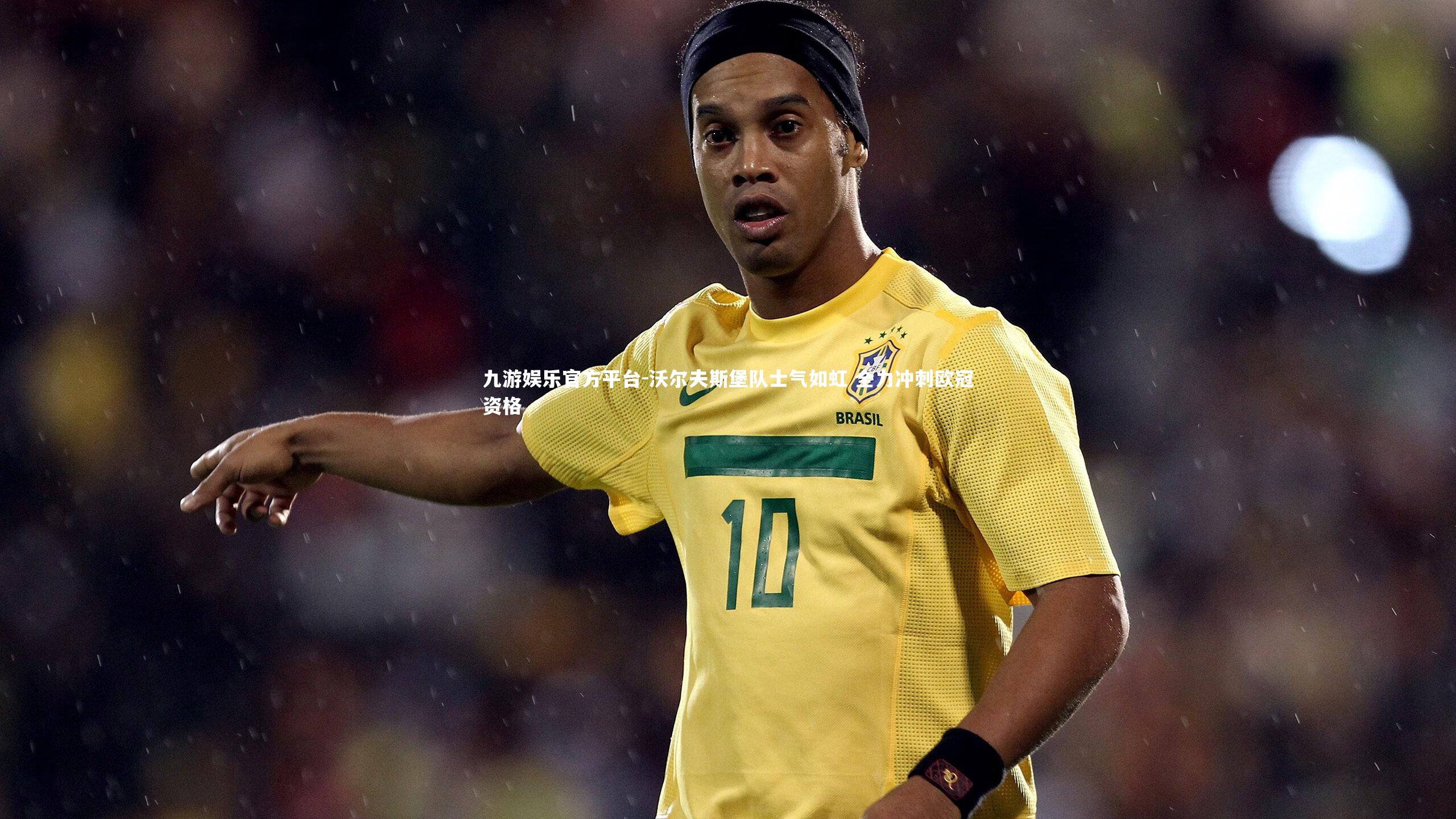 九游娱乐官方平台-沃尔夫斯堡队士气如虹 全力冲刺欧冠资格