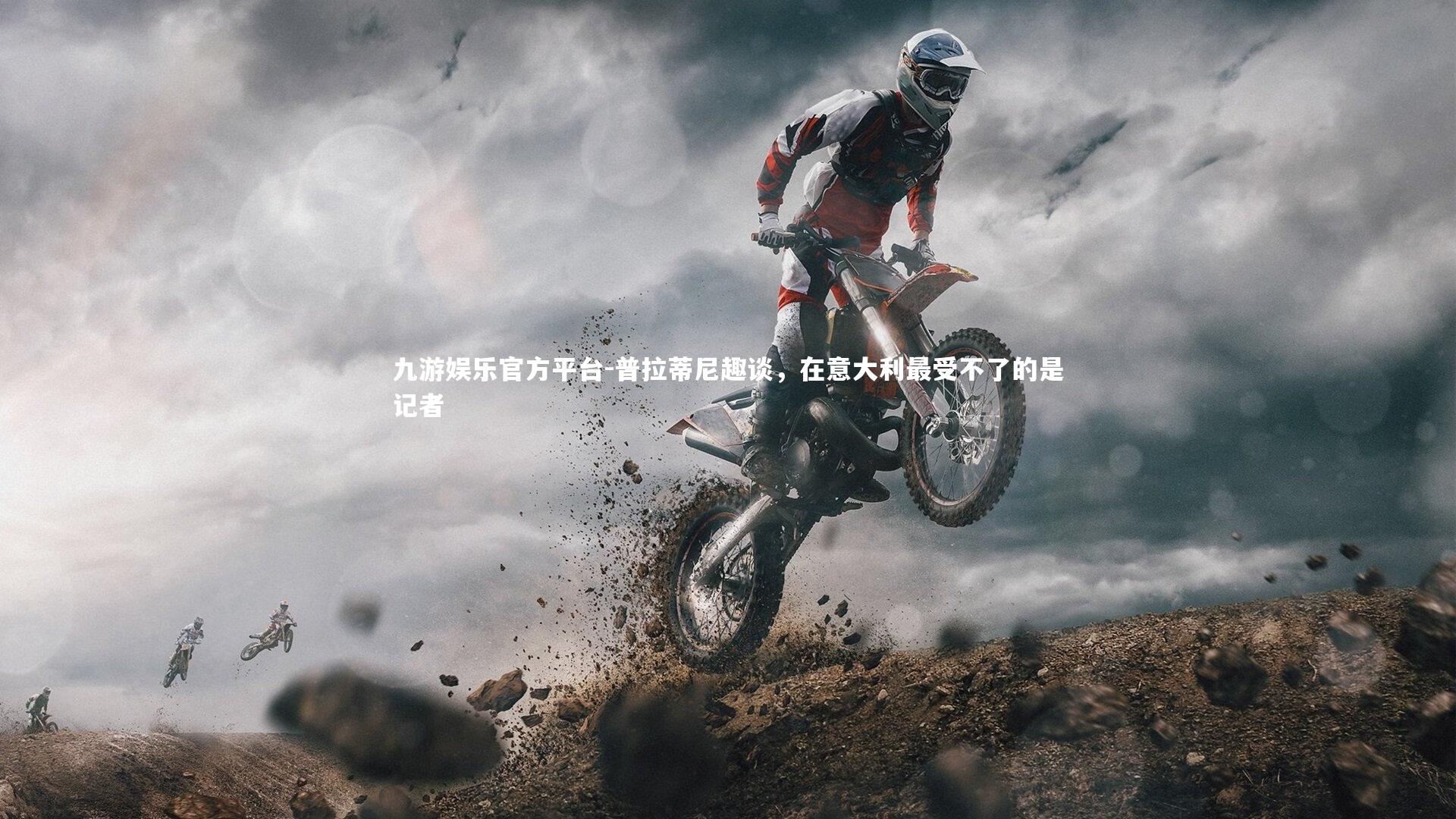 普拉蒂尼趣谈,在意大利最受不了的是记者