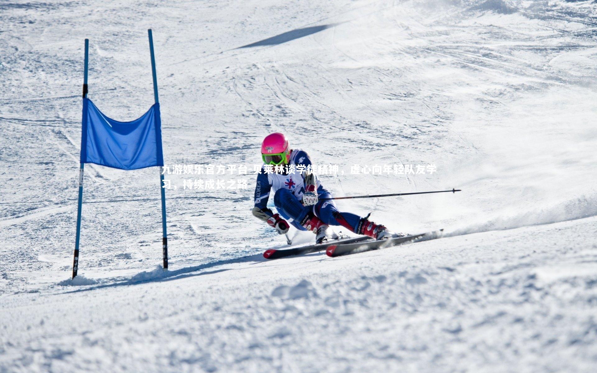 贝莱林谈学徒精神，虚心向年轻队友学习，持续成长之路