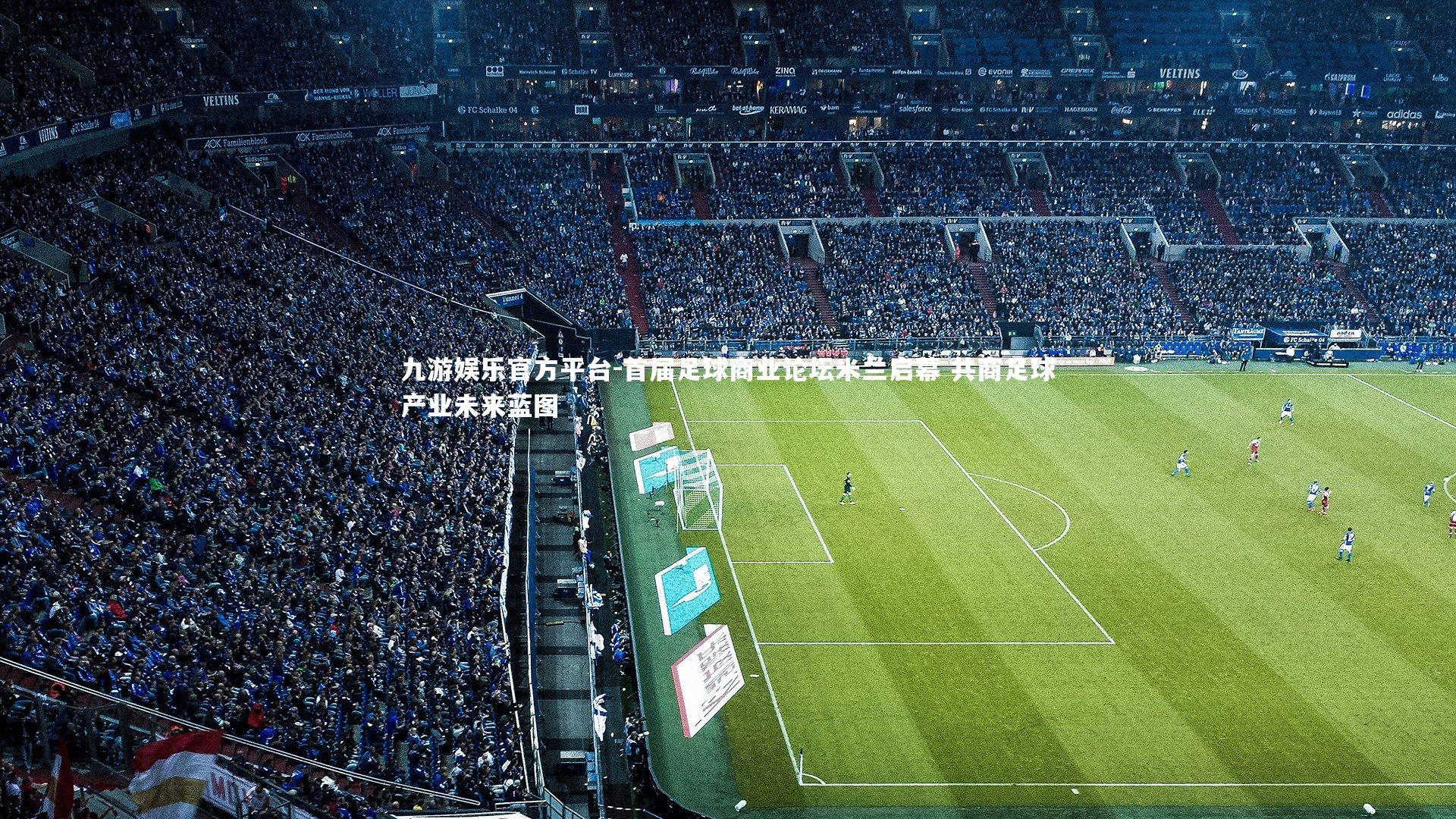 首届足球商业论坛米兰启幕 共商足球产业未来蓝图