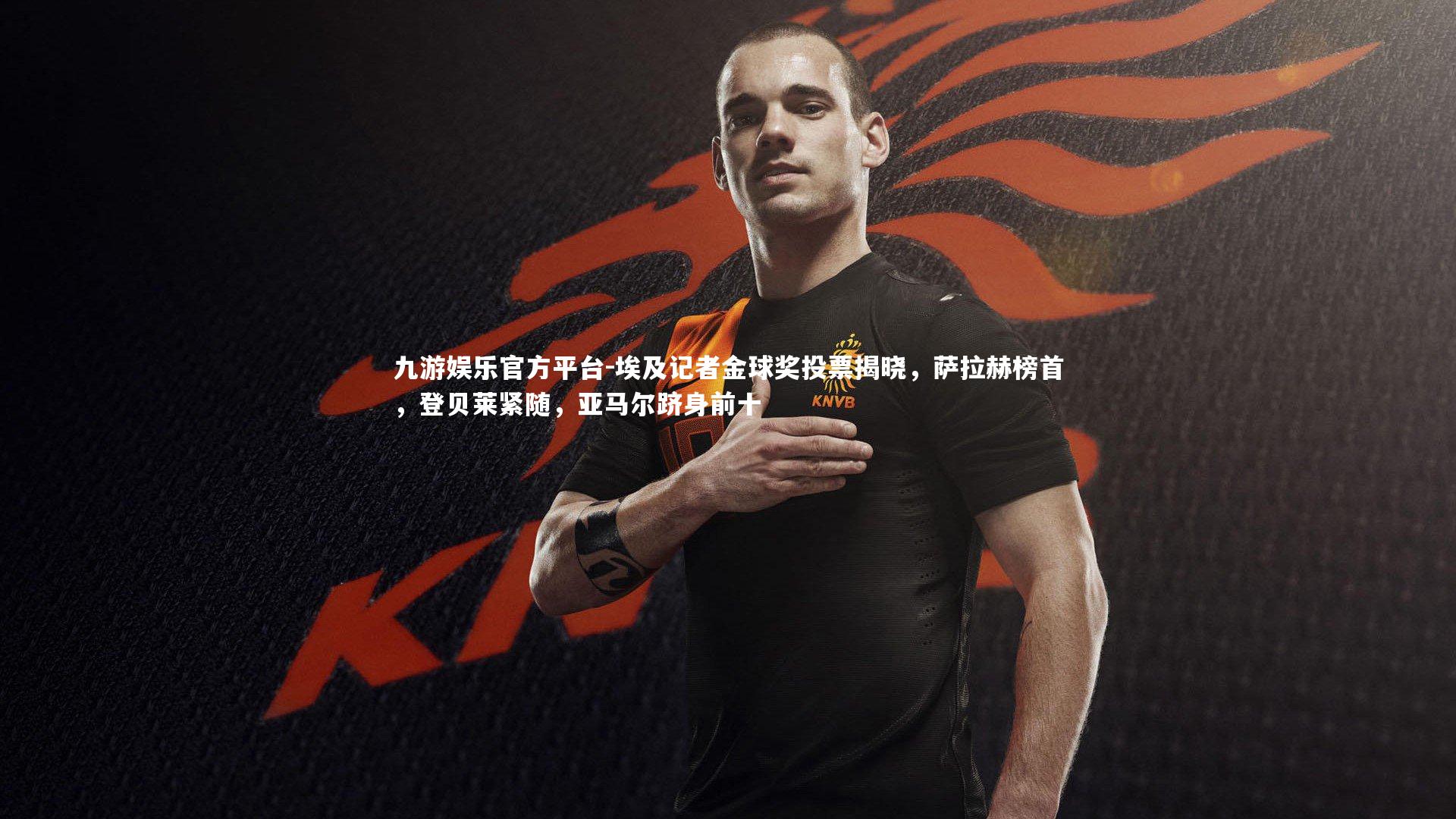 埃及记者金球奖投票揭晓，萨拉赫榜首，登贝莱紧随，亚马尔跻身前十