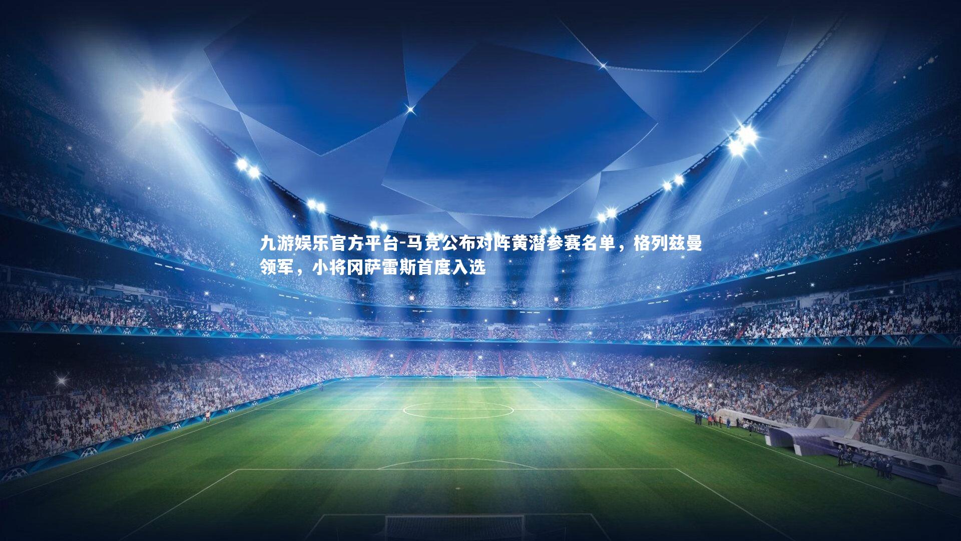 马竞公布对阵黄潜参赛名单，格列兹曼领军，小将冈萨雷斯首度入选