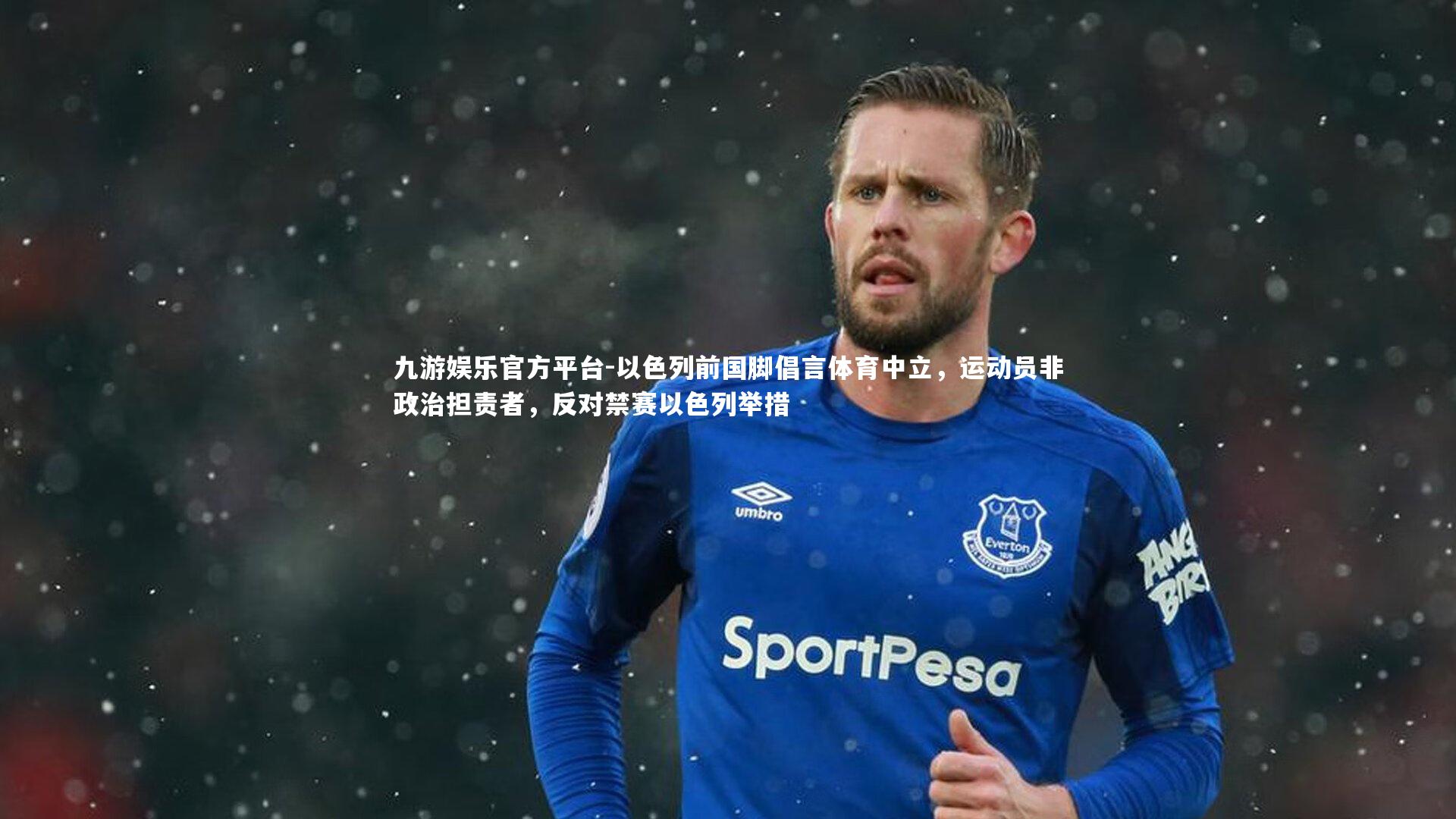 以色列前国脚倡言体育中立,运动员非政治担责者,反对禁赛以色列举措