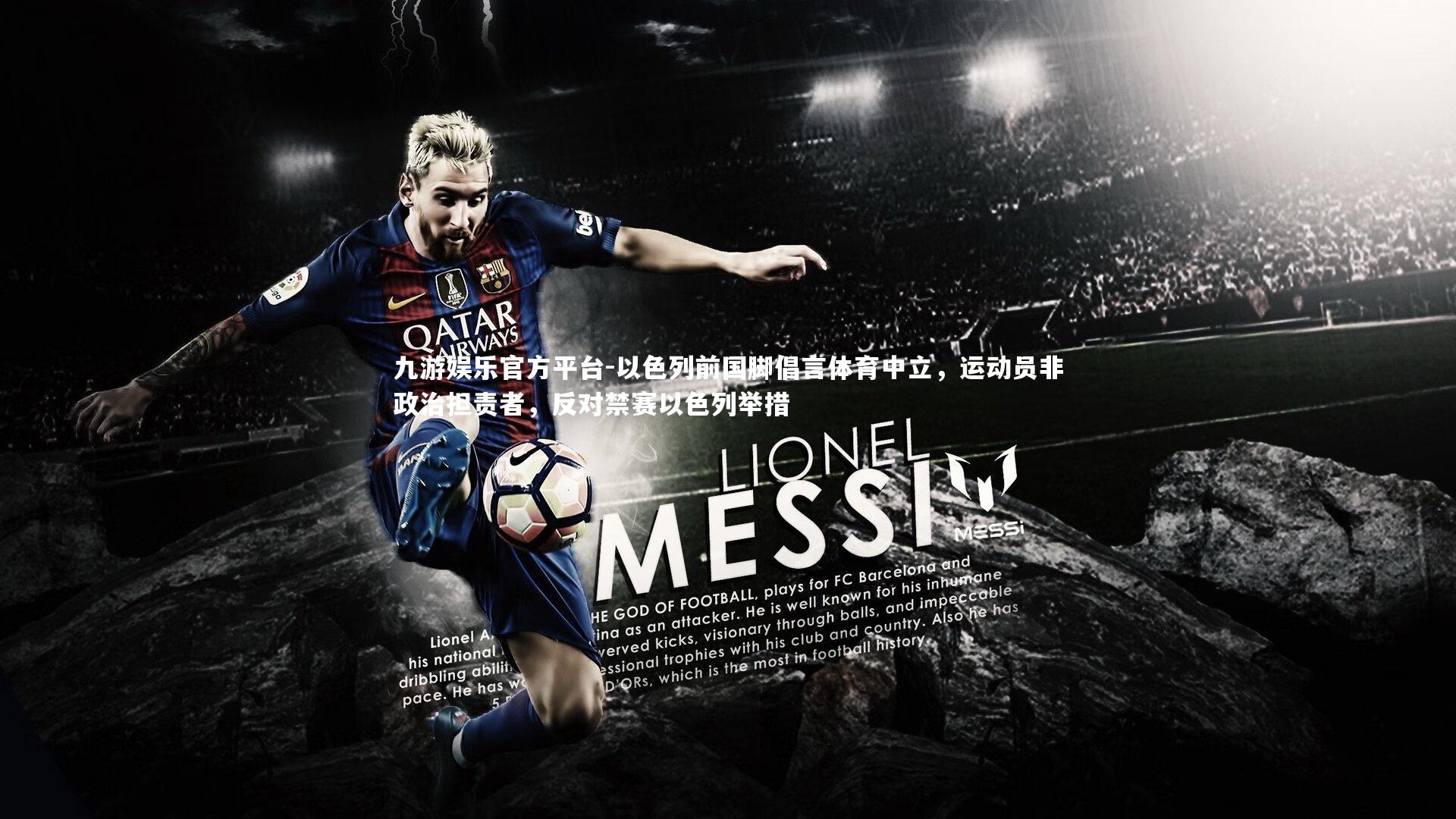 以色列前国脚倡言体育中立,运动员非政治担责者,反对禁赛以色列举措