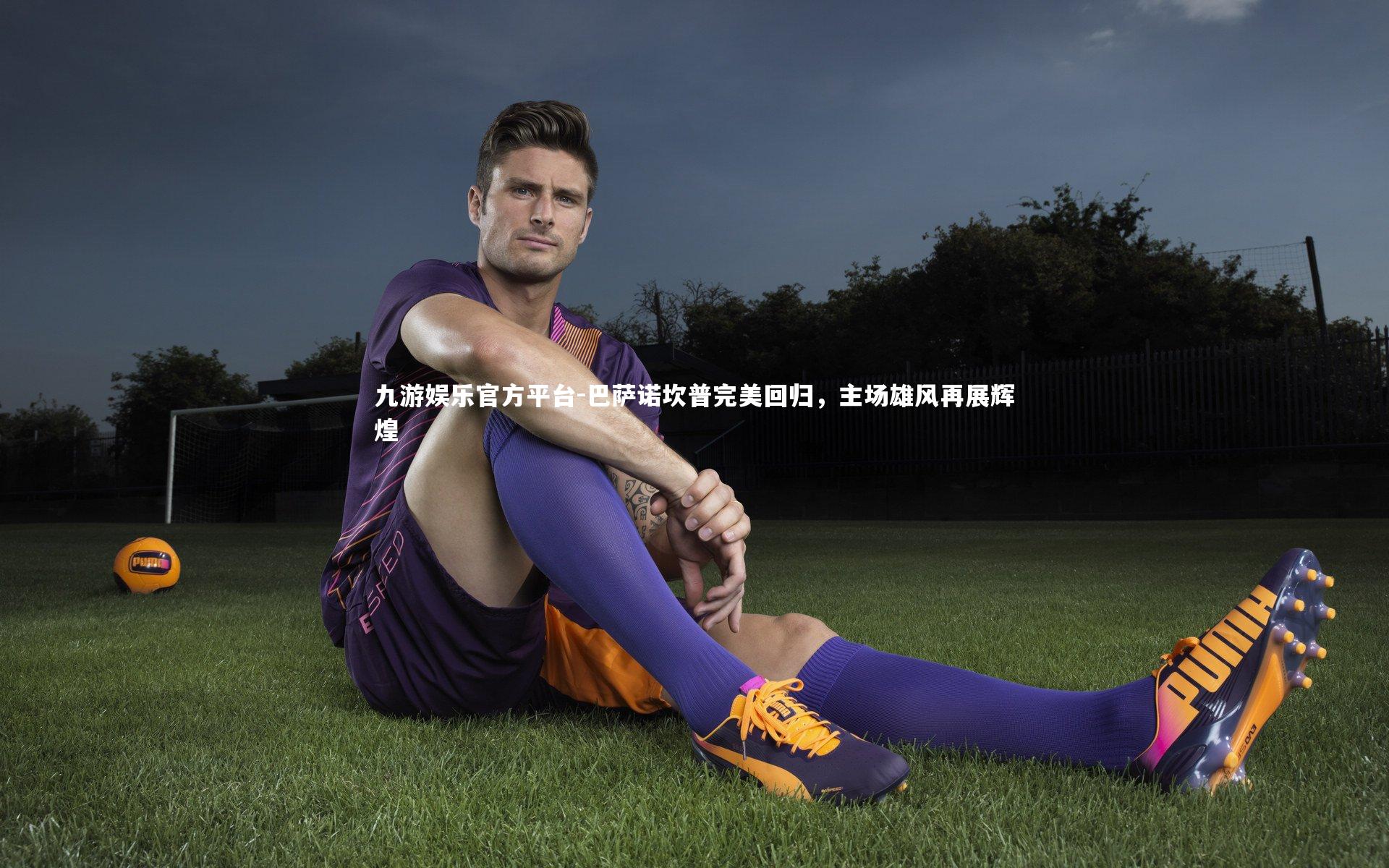 巴萨诺坎普完美回归，主场雄风再展辉煌