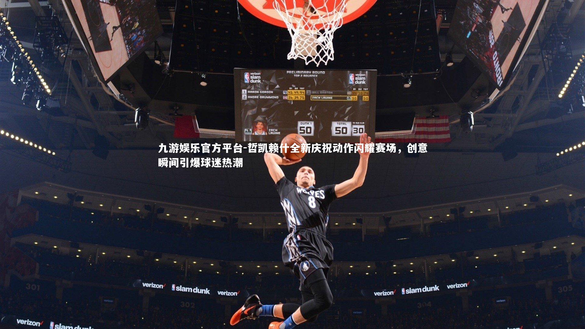 哲凯赖什全新庆祝动作闪耀赛场,创意瞬间引爆球迷热潮