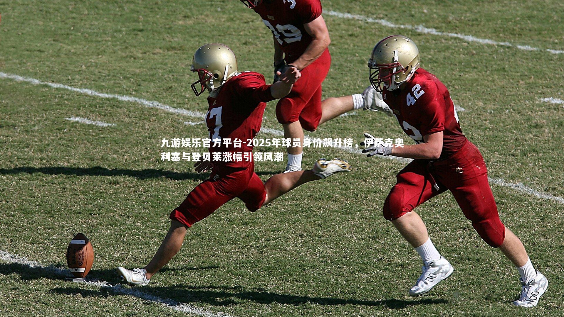 2025年球员身价飙升榜,伊萨克奥利塞与登贝莱涨幅引领风潮