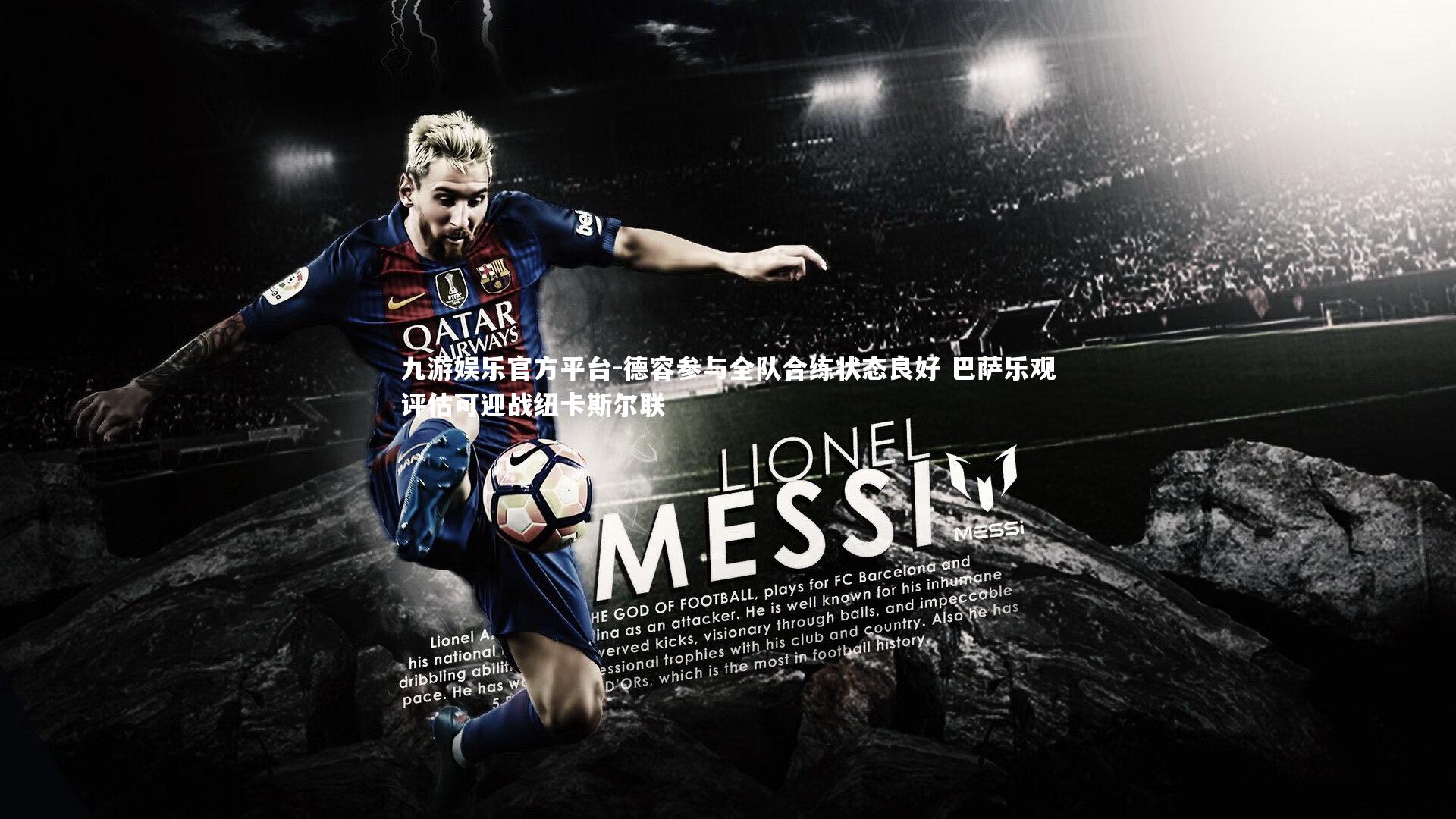 德容参与全队合练状态良好 巴萨乐观评估可迎战纽卡斯尔联