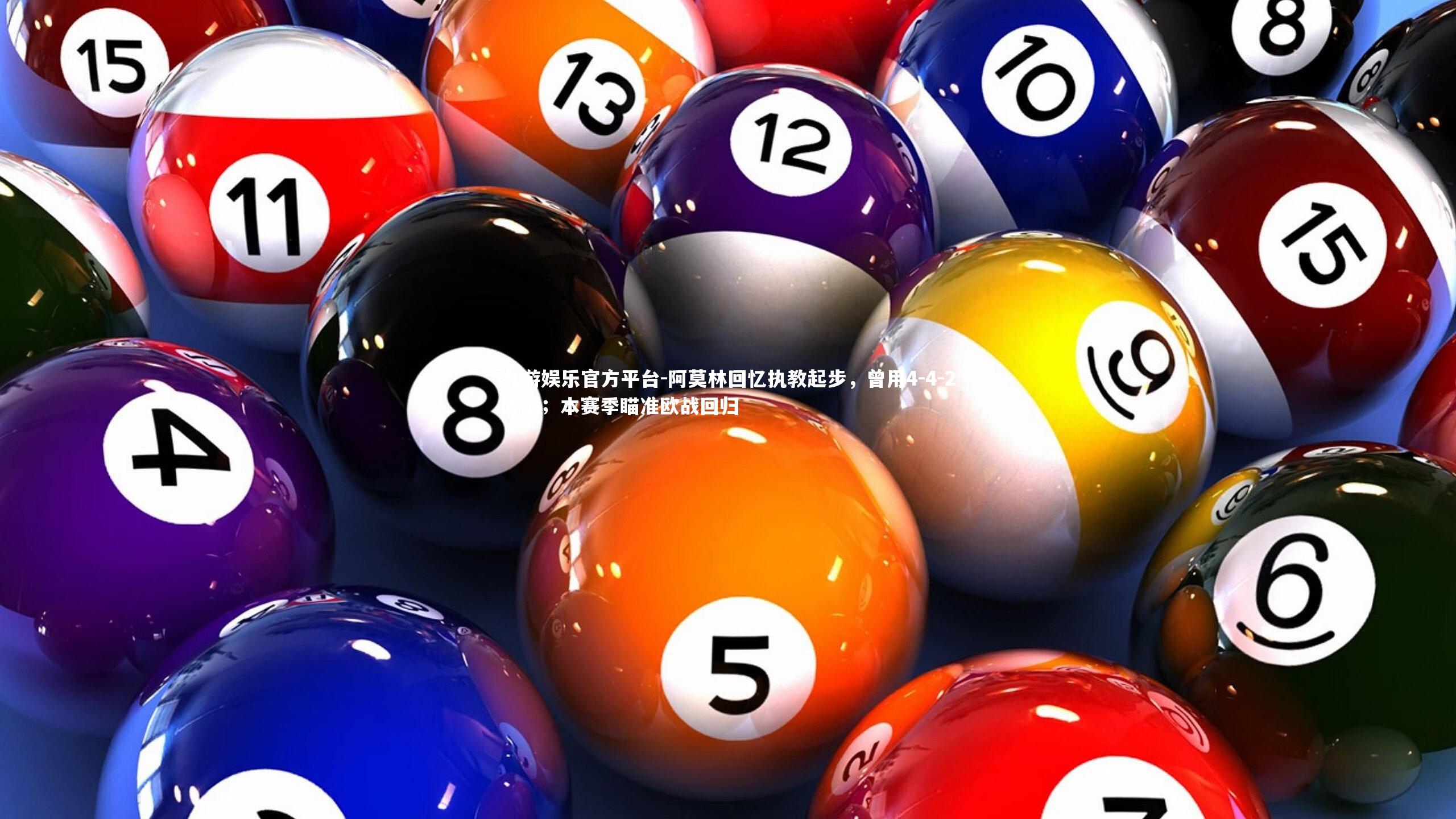 阿莫林回忆执教起步，曾用4-4-2阵型；本赛季瞄准欧战回归