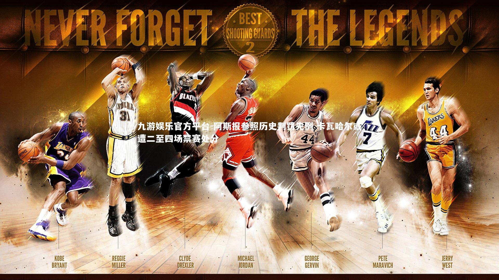 阿斯报参照历史判罚先例 卡瓦哈尔或遭二至四场禁赛处分