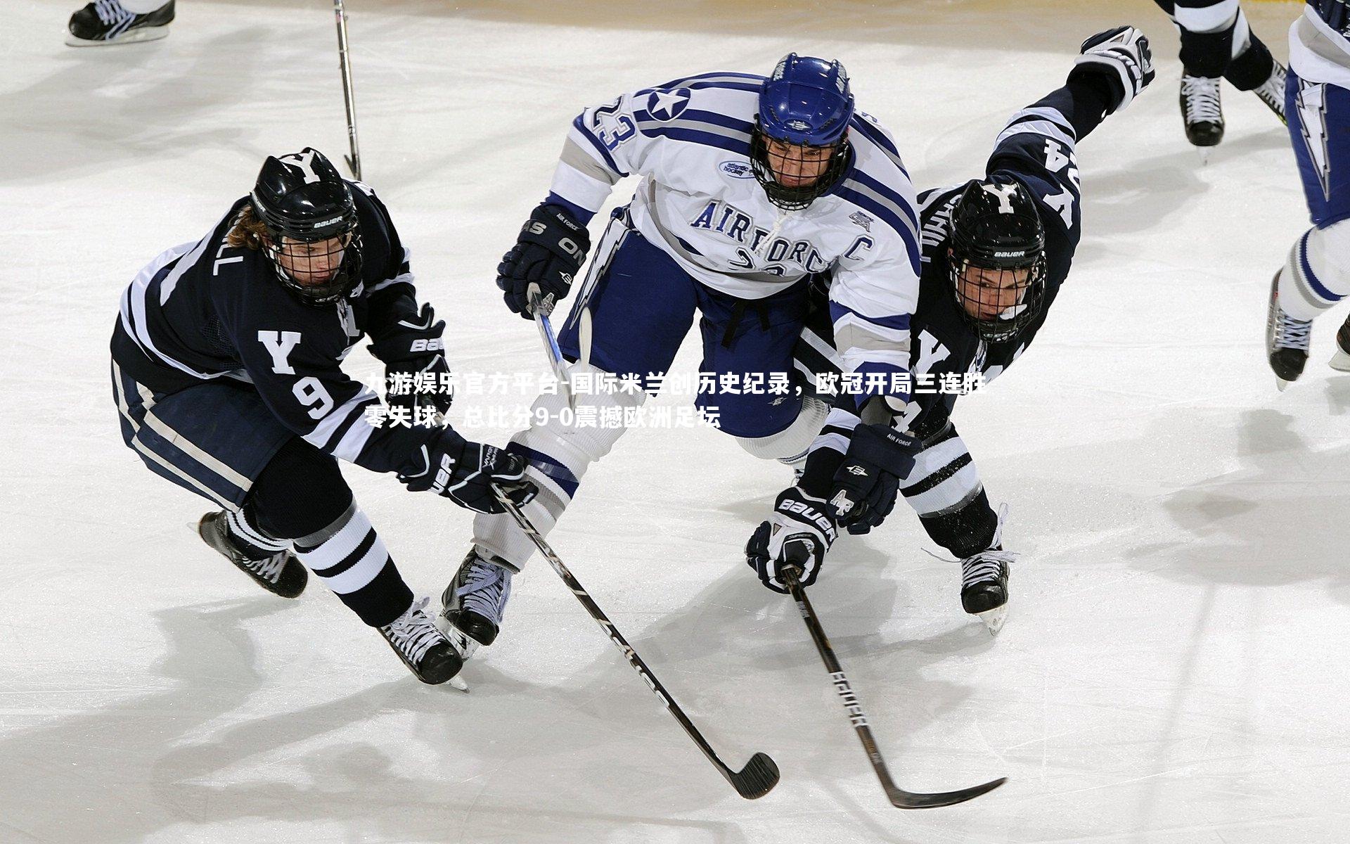 国际米兰创历史纪录,欧冠开局三连胜零失球,总比分9-0震撼欧洲足坛