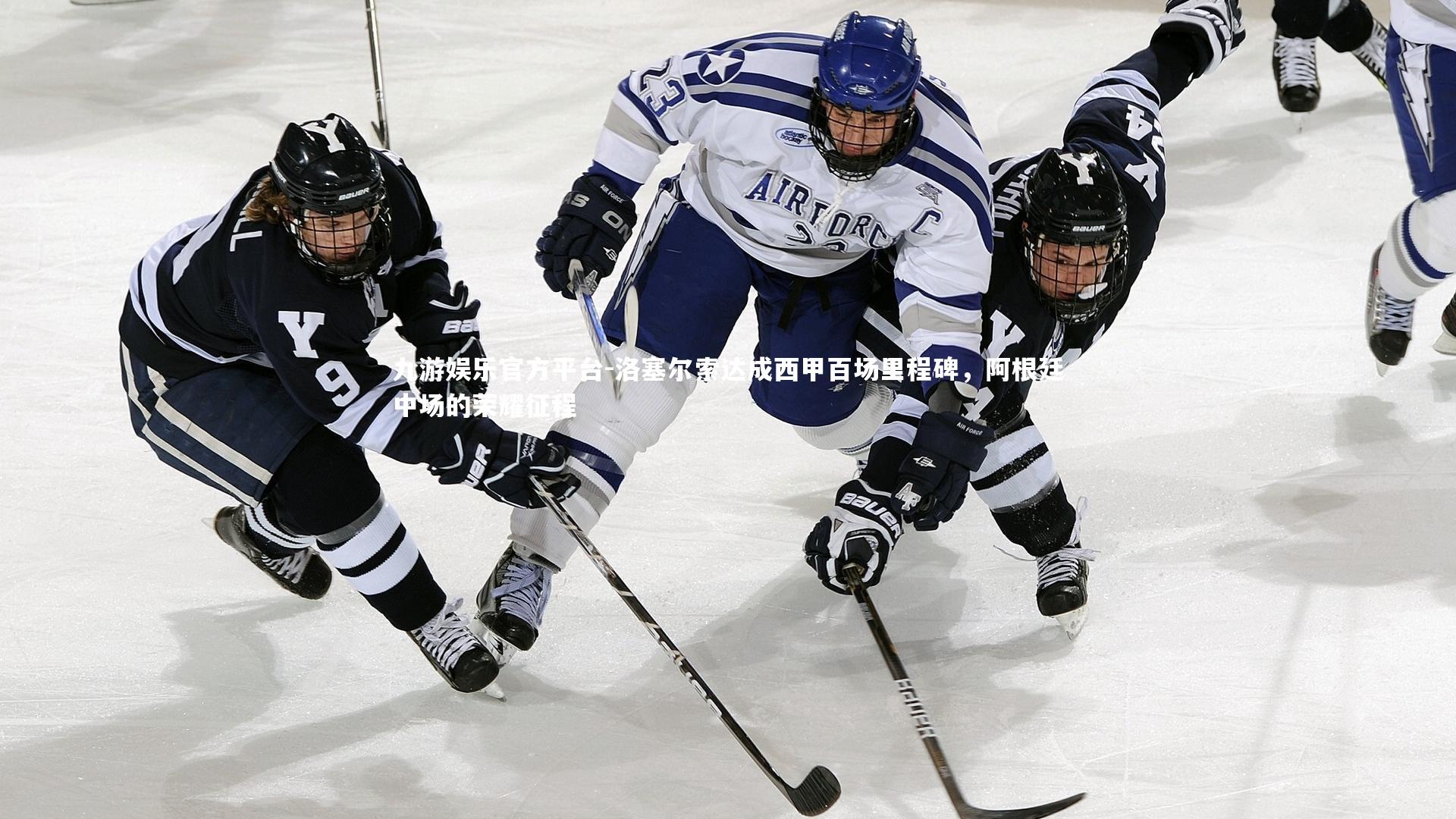 洛塞尔索达成西甲百场里程碑,阿根廷中场的荣耀征程