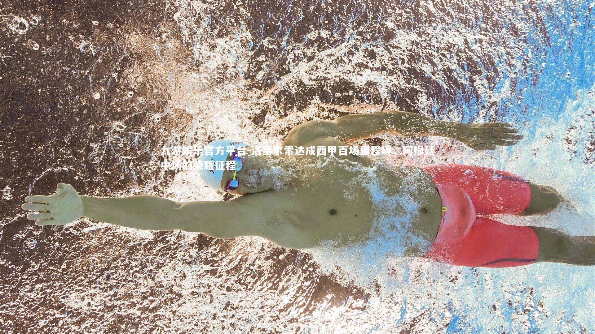 洛塞尔索达成西甲百场里程碑,阿根廷中场的荣耀征程