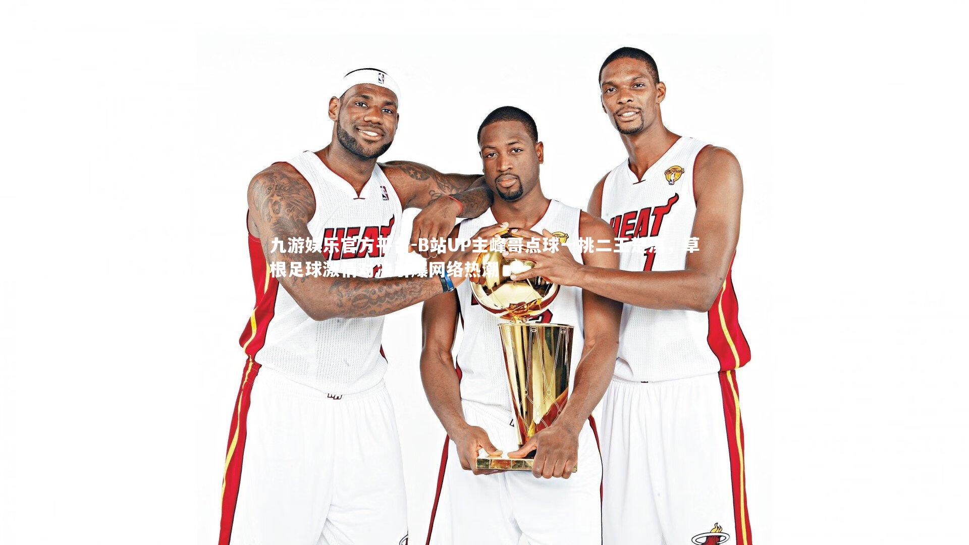 B站UP主峰哥点球一挑二王楚淇,草根足球激情对决引爆网络热潮