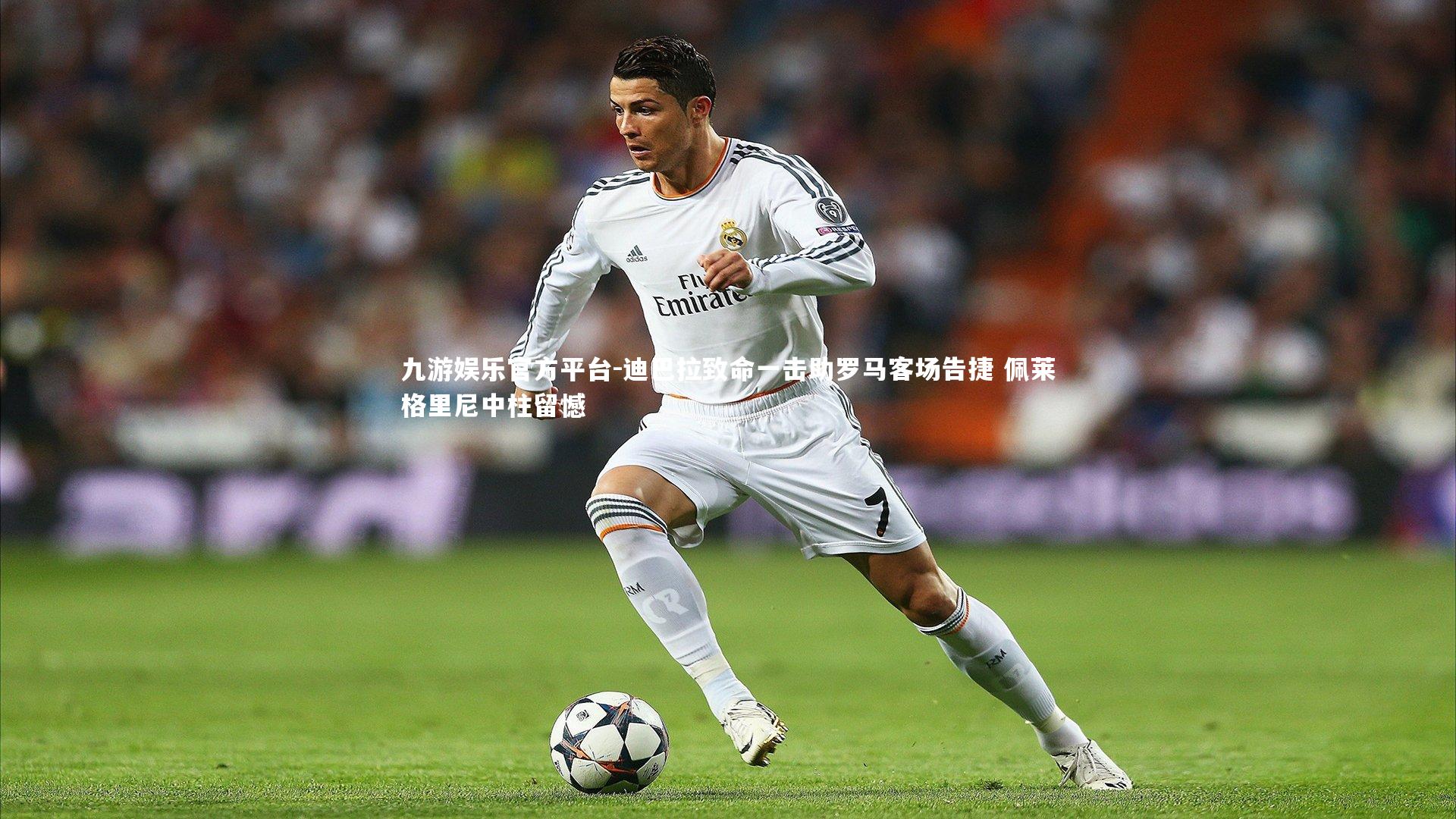 迪巴拉致命一击助罗马客场告捷 佩莱格里尼中柱留憾