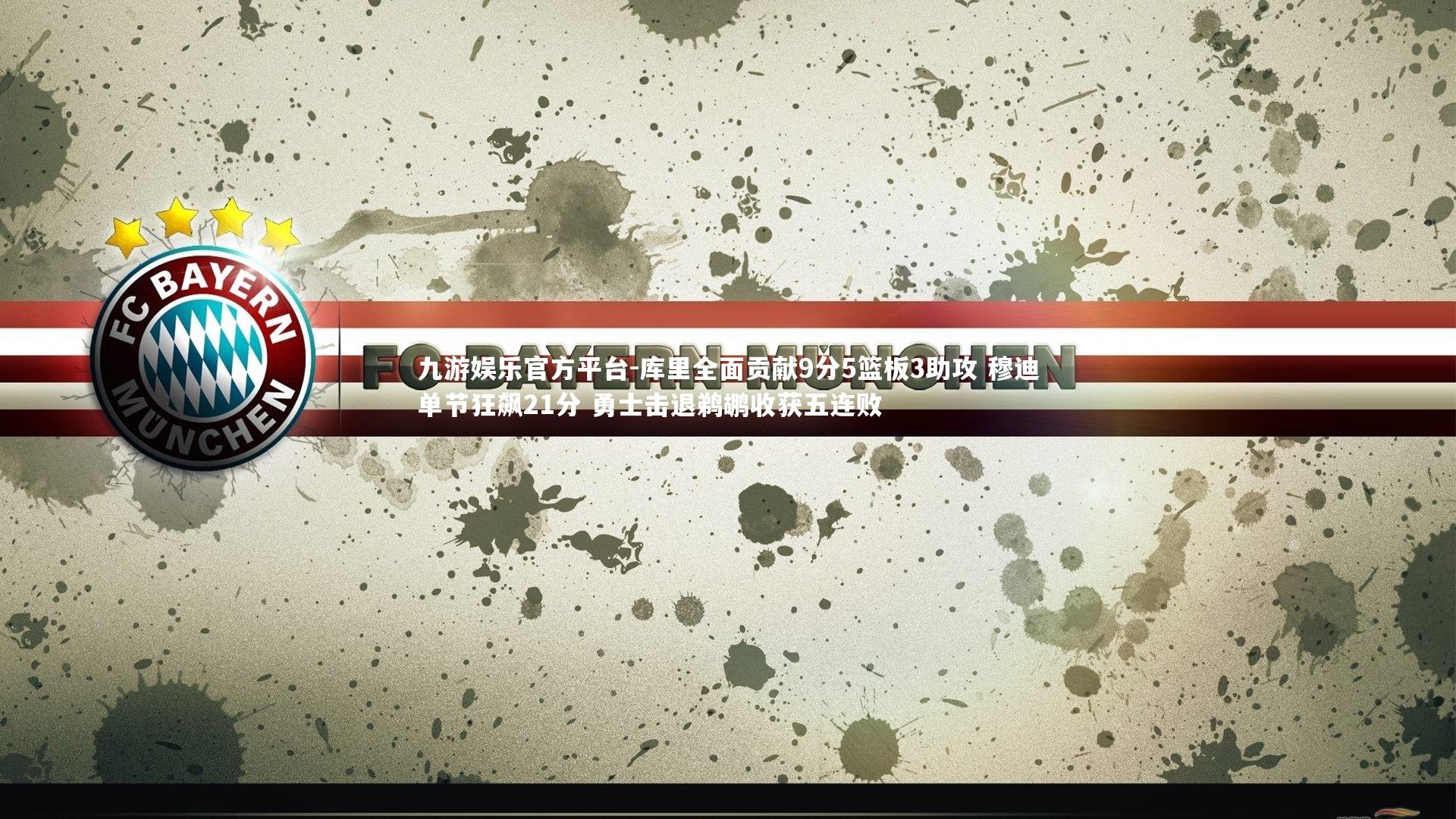 库里全面贡献9分5篮板3助攻 穆迪单节狂飙21分 勇士击退鹈鹕收获五连败