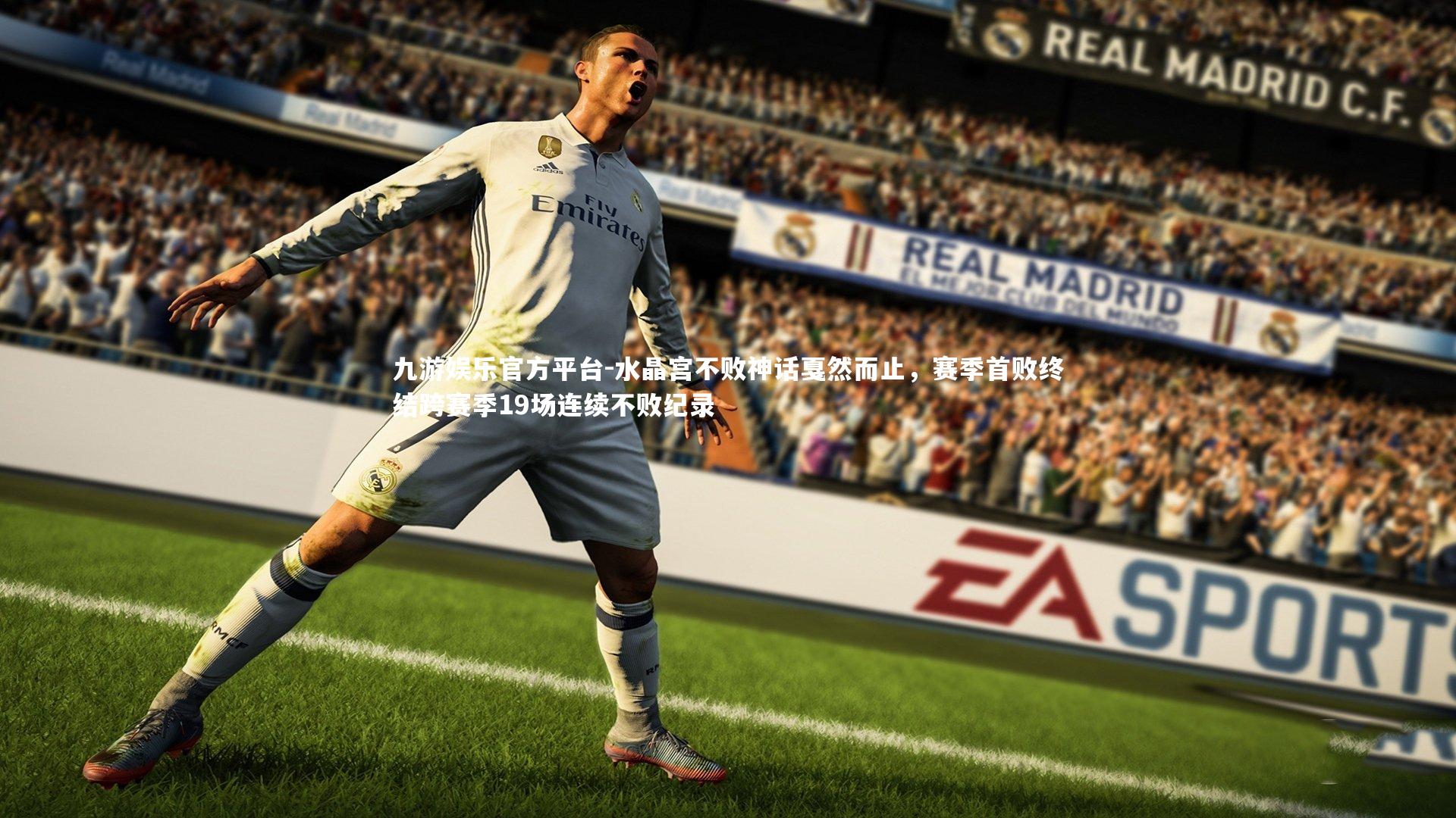 水晶宫不败神话戛然而止，赛季首败终结跨赛季19场连续不败纪录