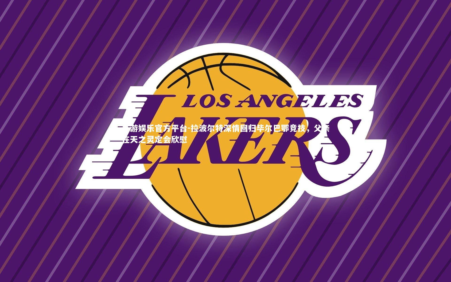 拉波尔特深情回归毕尔巴鄂竞技,父亲在天之灵定会欣慰