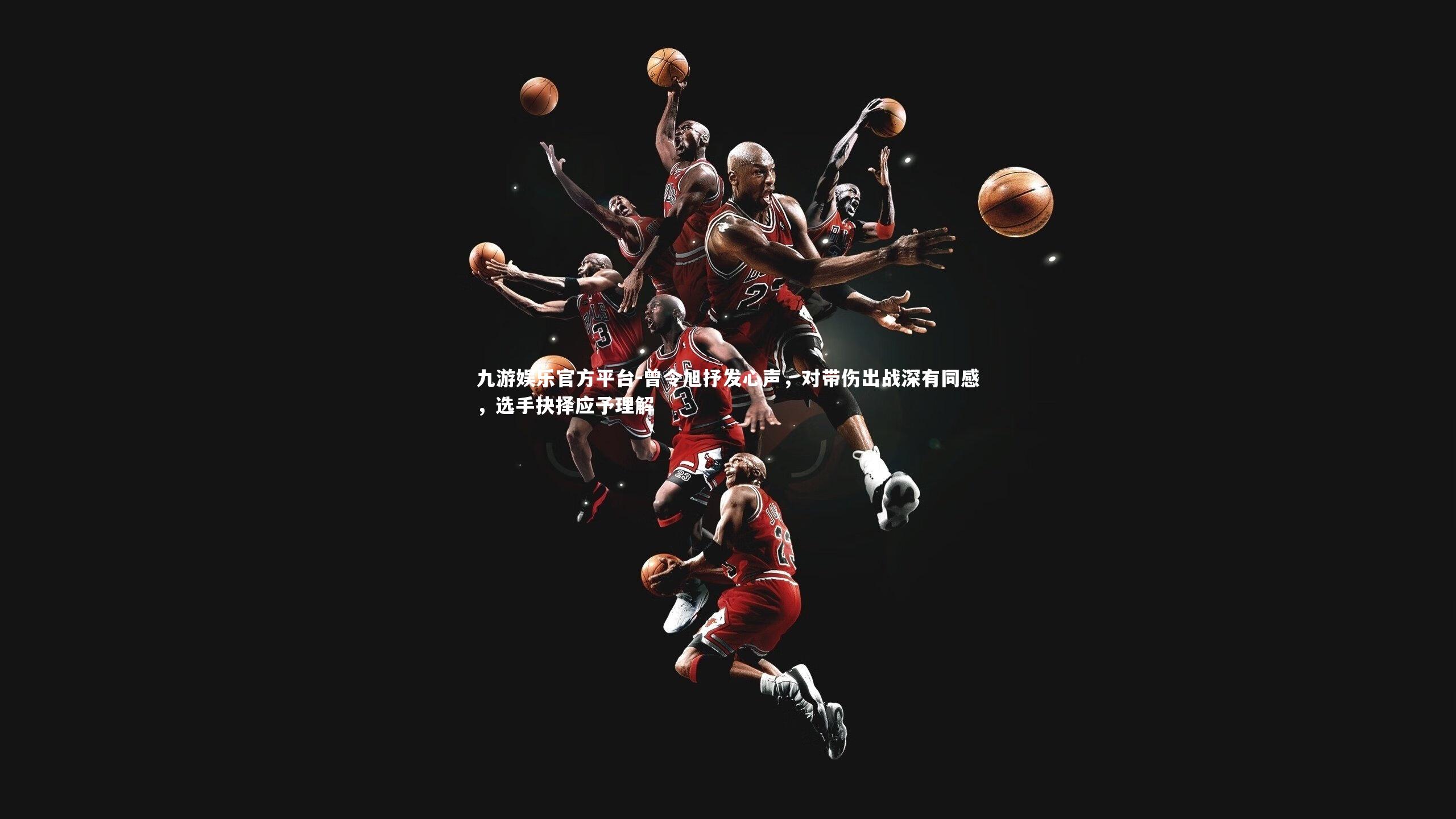 曾令旭抒发心声，对带伤出战深有同感，选手抉择应予理解