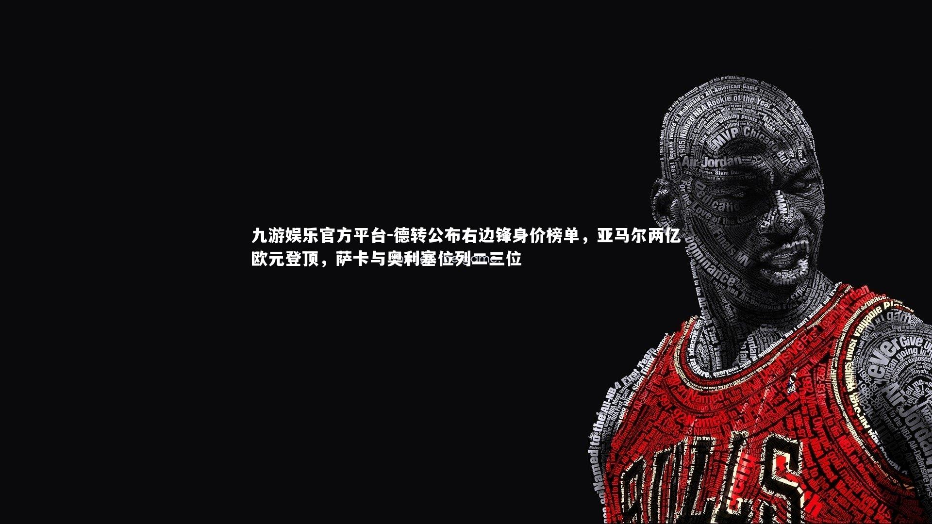 德转公布右边锋身价榜单，亚马尔两亿欧元登顶，萨卡与奥利塞位列二三位