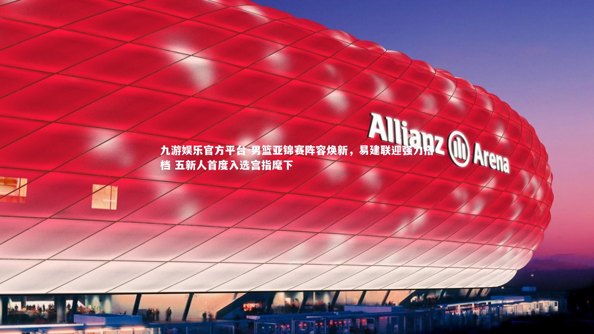 男篮亚锦赛阵容焕新,易建联迎强力搭档 五新人首度入选宫指麾下