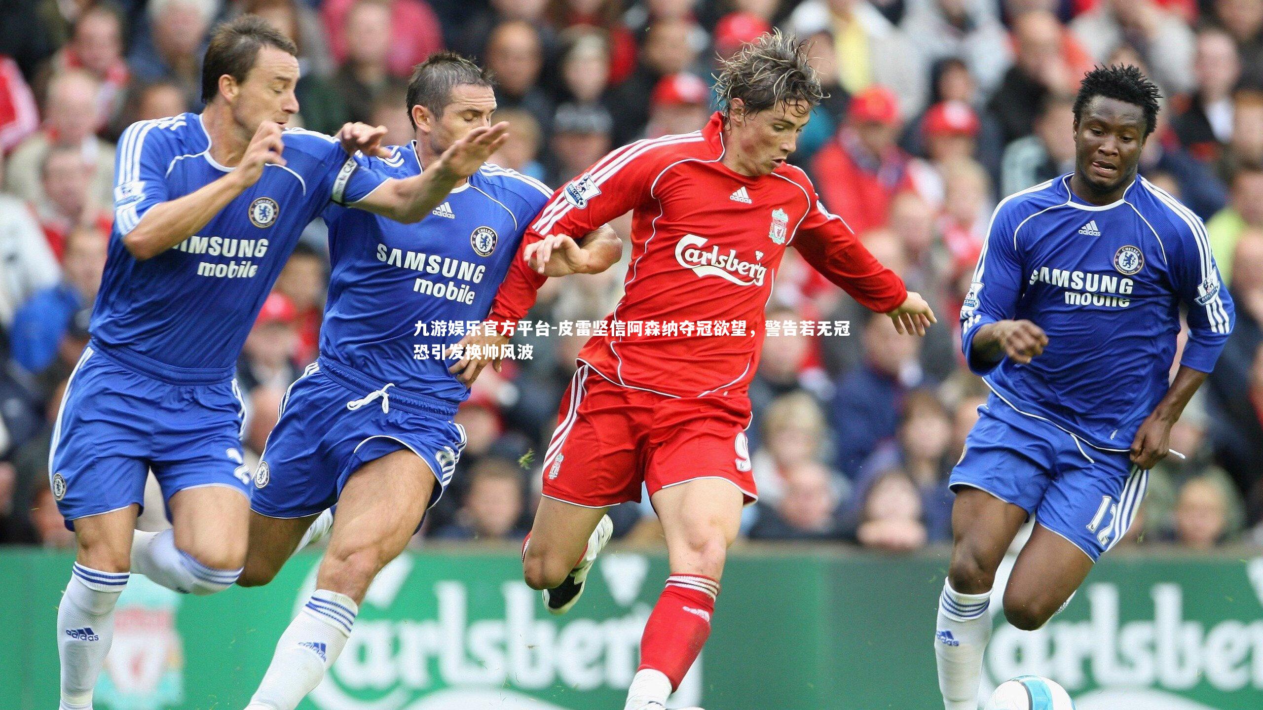 皮雷坚信阿森纳夺冠欲望,警告若无冠恐引发换帅风波