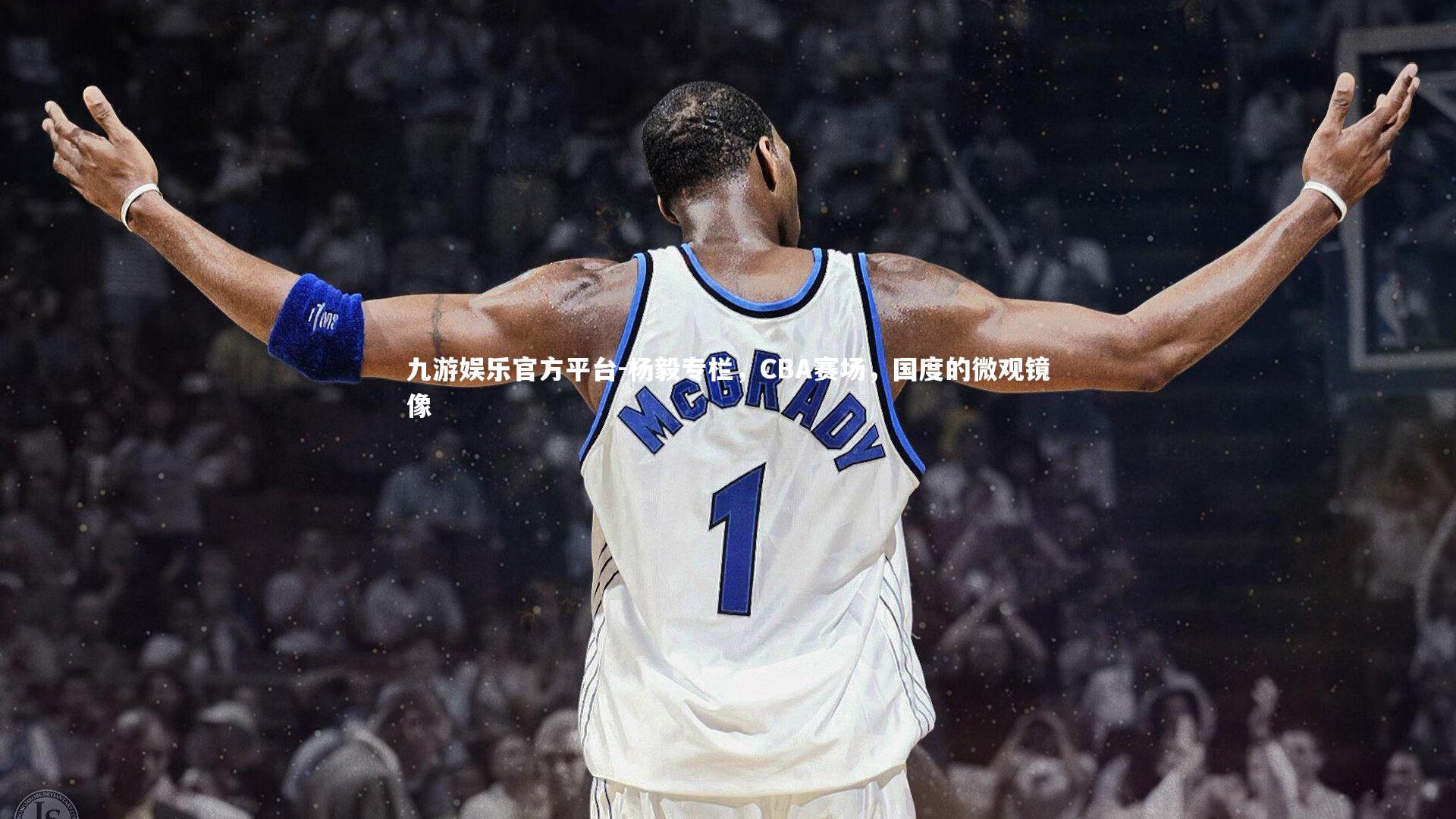 杨毅专栏，CBA赛场，国度的微观镜像