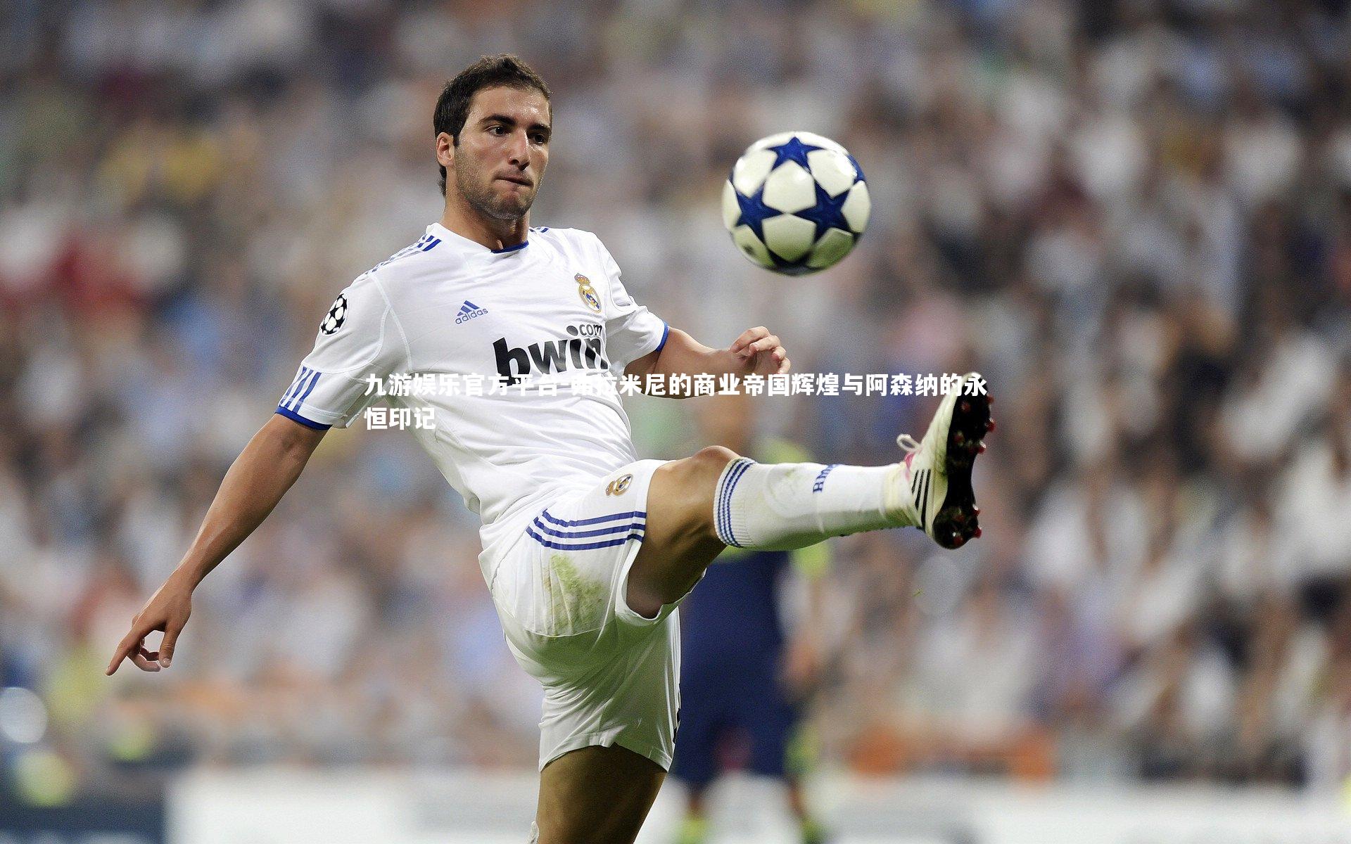 弗拉米尼的商业帝国辉煌与阿森纳的永恒印记