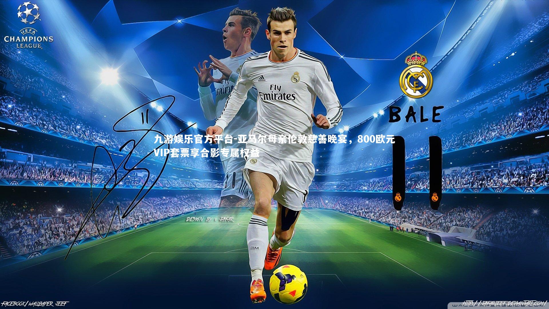 亚马尔母亲伦敦慈善晚宴，800欧元VIP套票享合影专属权益