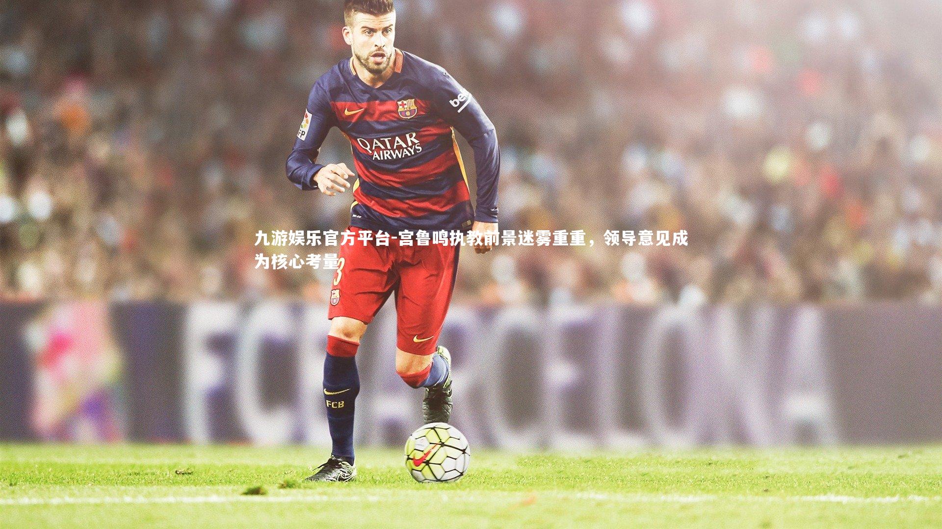 宫鲁鸣执教前景迷雾重重，领导意见成为核心考量