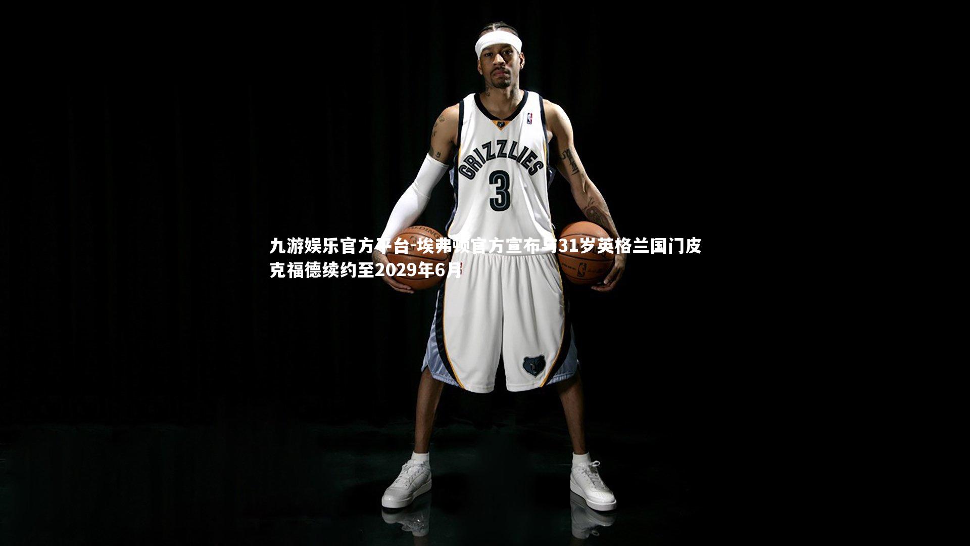 埃弗顿官方宣布与31岁英格兰国门皮克福德续约至2029年6月