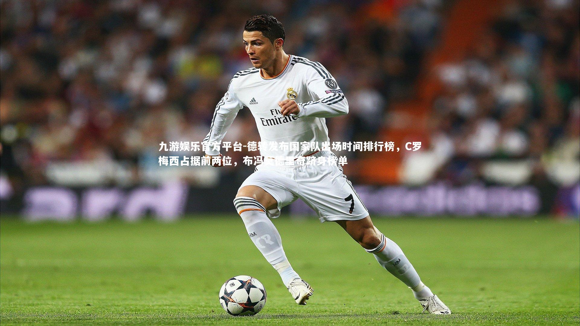 德转发布国家队出场时间排行榜,C罗梅西占据前两位,布冯莫德里奇跻身榜单
