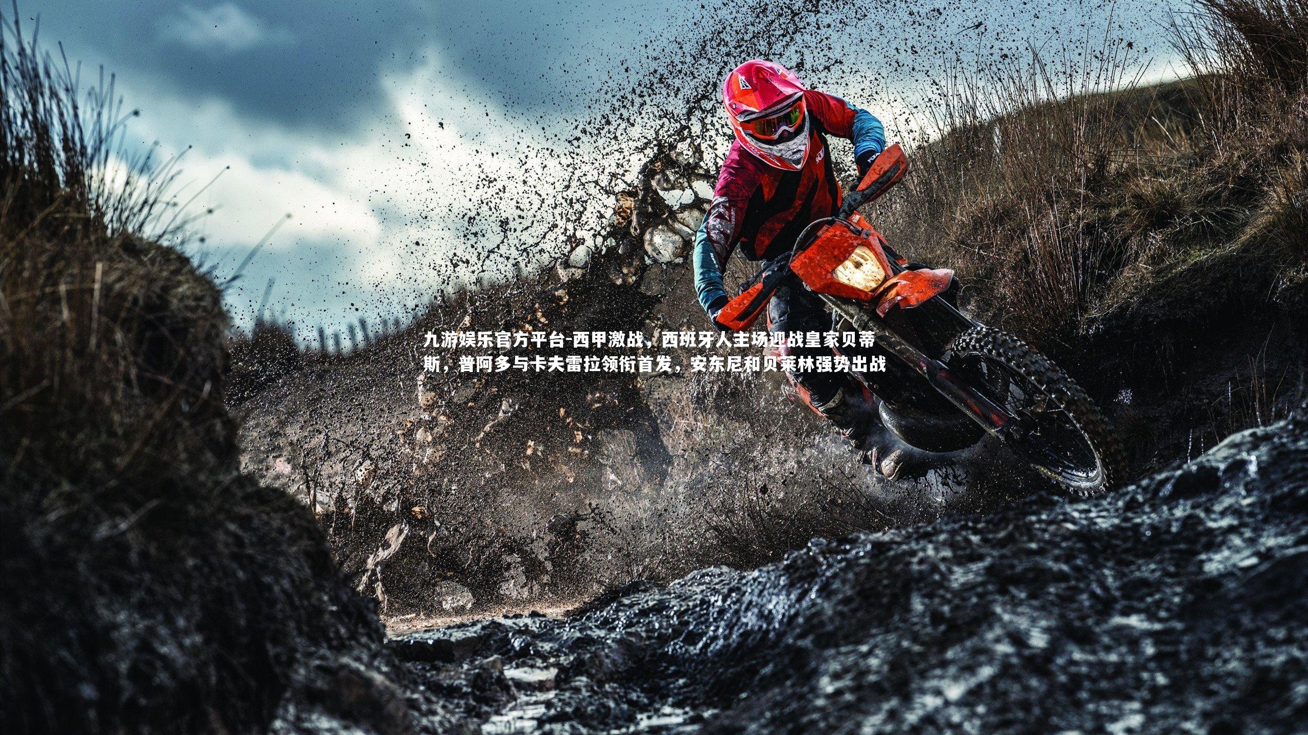 西甲激战,西班牙人主场迎战皇家贝蒂斯,普阿多与卡夫雷拉领衔首发,安东尼和贝莱林强势出战