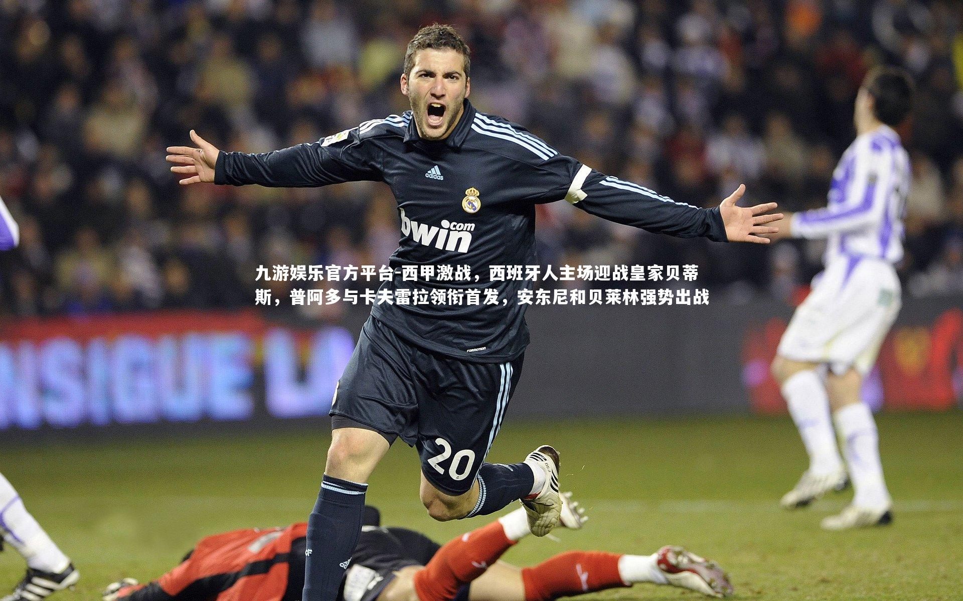 西甲激战,西班牙人主场迎战皇家贝蒂斯,普阿多与卡夫雷拉领衔首发,安东尼和贝莱林强势出战