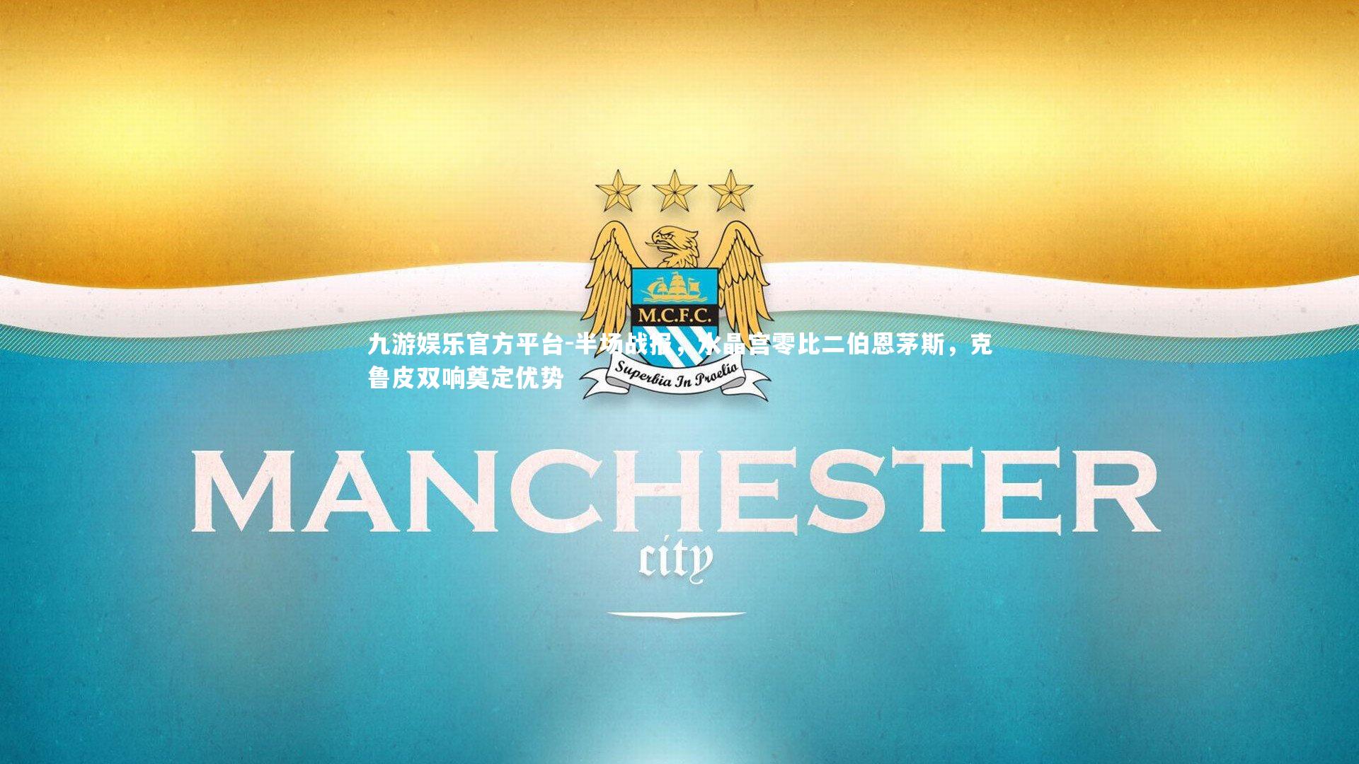 半场战报,水晶宫零比二伯恩茅斯,克鲁皮双响奠定优势