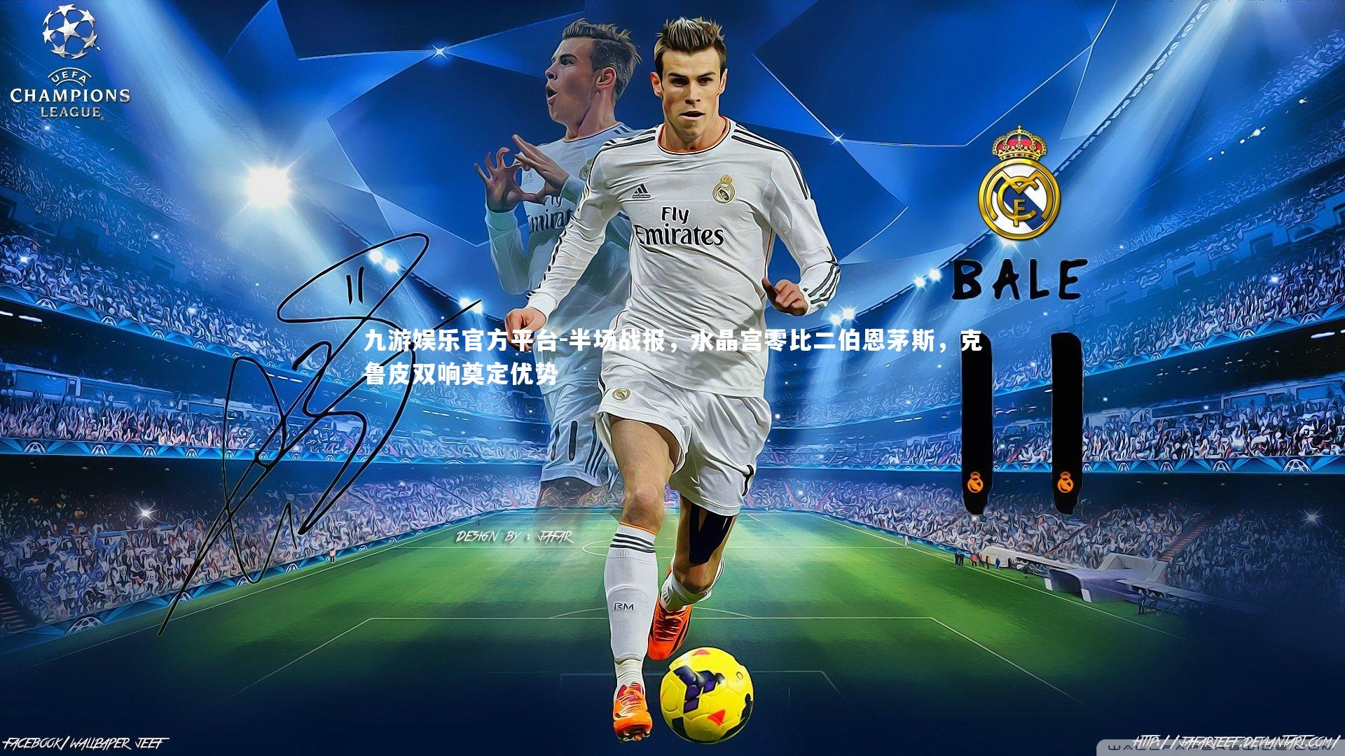 半场战报,水晶宫零比二伯恩茅斯,克鲁皮双响奠定优势