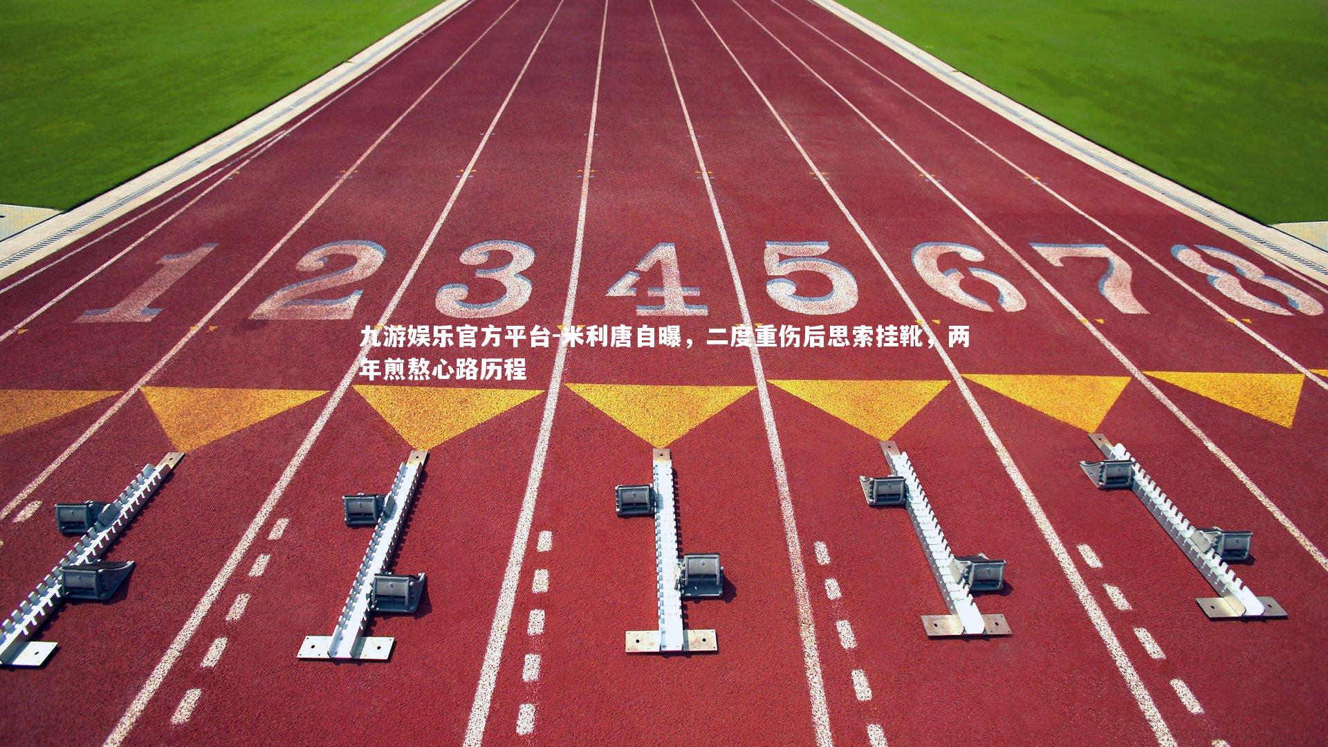 米利唐自曝，二度重伤后思索挂靴，两年煎熬心路历程