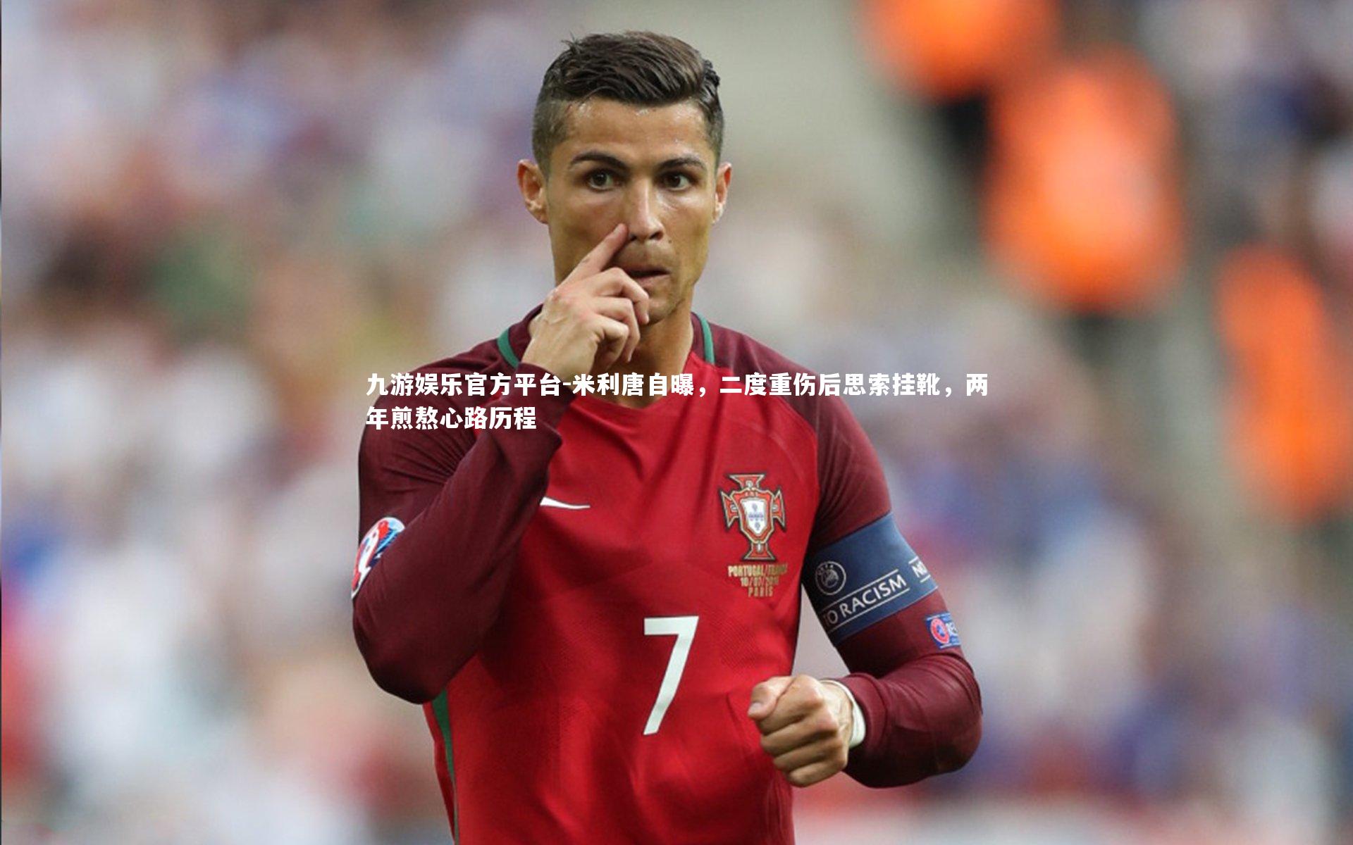 米利唐自曝，二度重伤后思索挂靴，两年煎熬心路历程
