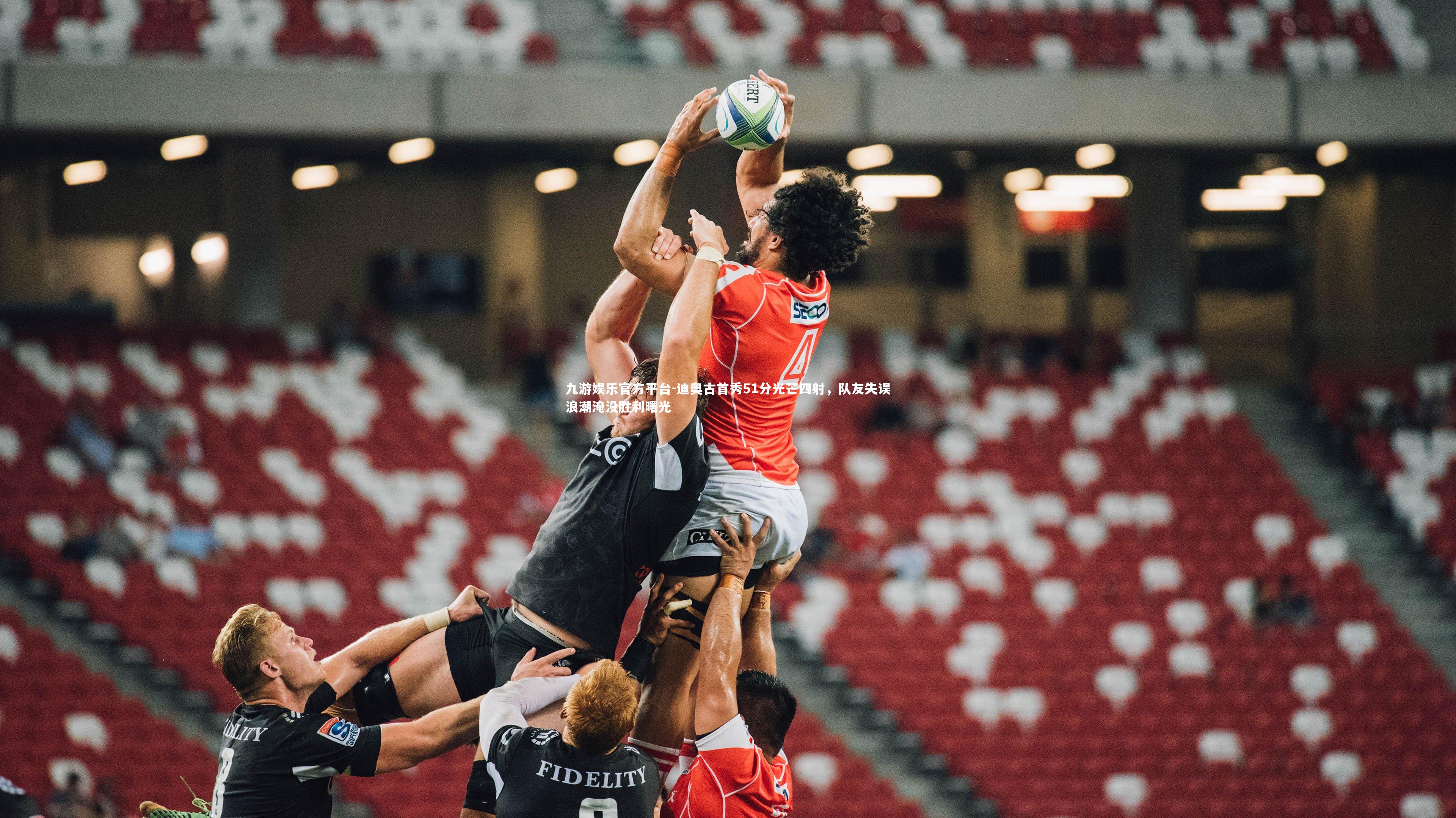 迪奥古首秀51分光芒四射,队友失误浪潮淹没胜利曙光