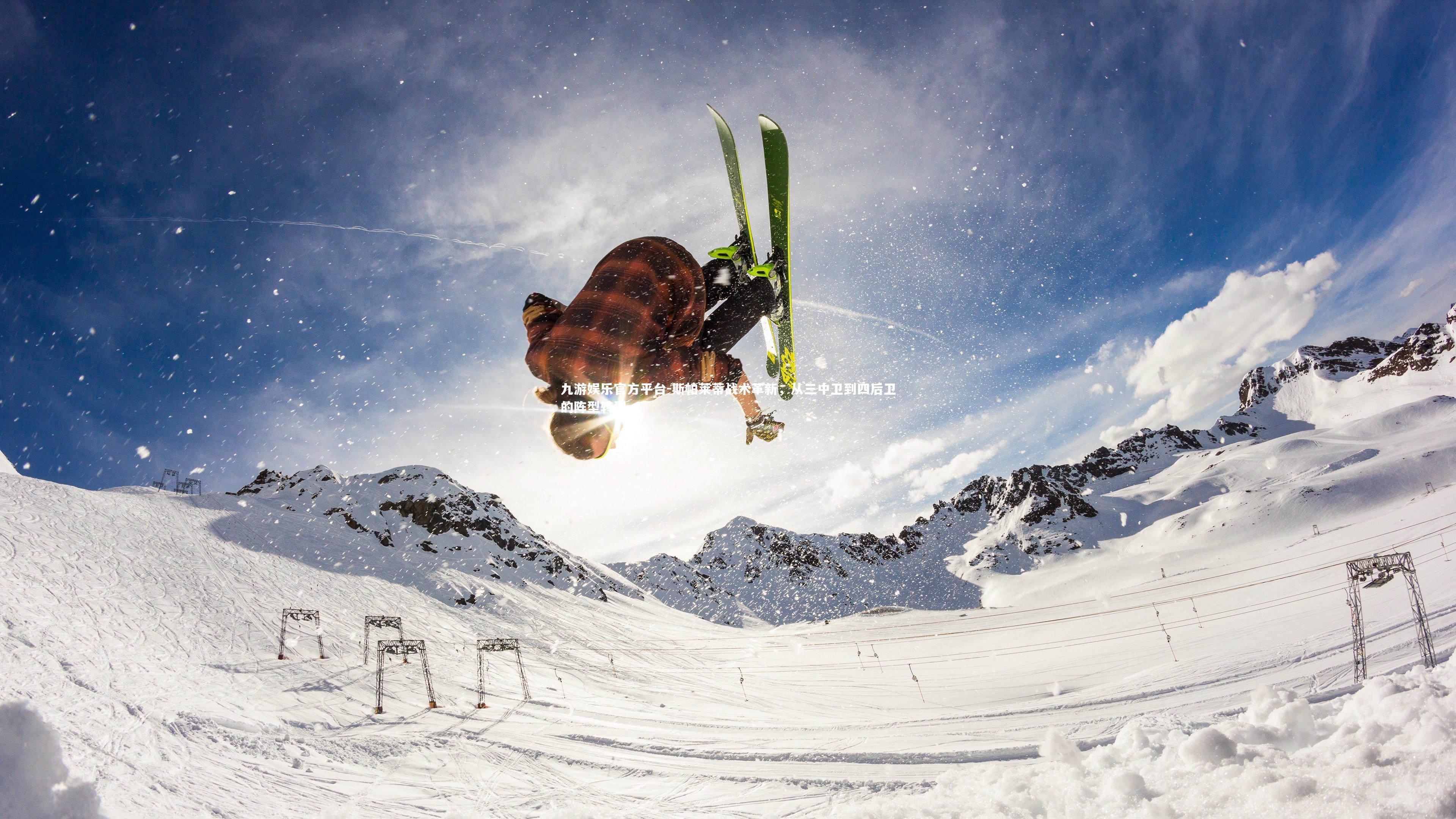 斯帕莱蒂战术革新,从三中卫到四后卫的阵型转型