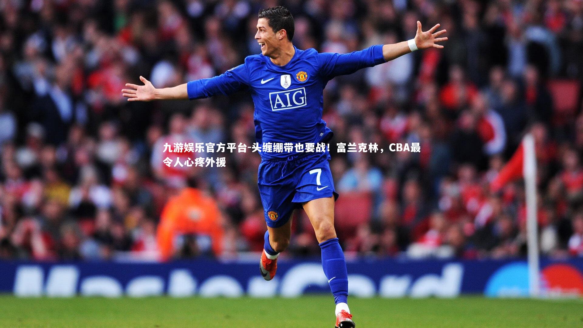 头缠绷带也要战！富兰克林，CBA最令人心疼外援