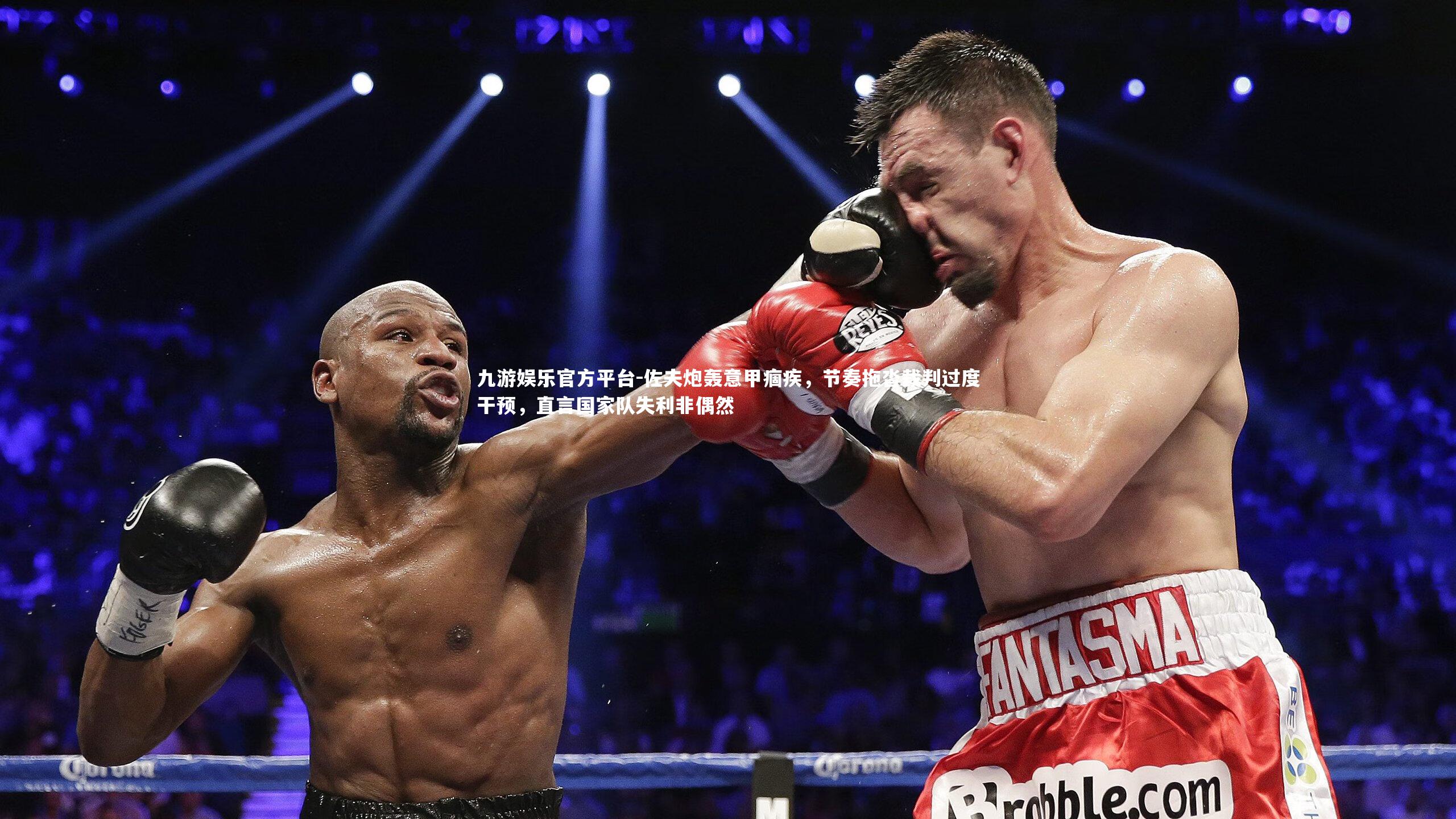 佐夫炮轰意甲痼疾,节奏拖沓裁判过度干预,直言国家队失利非偶然