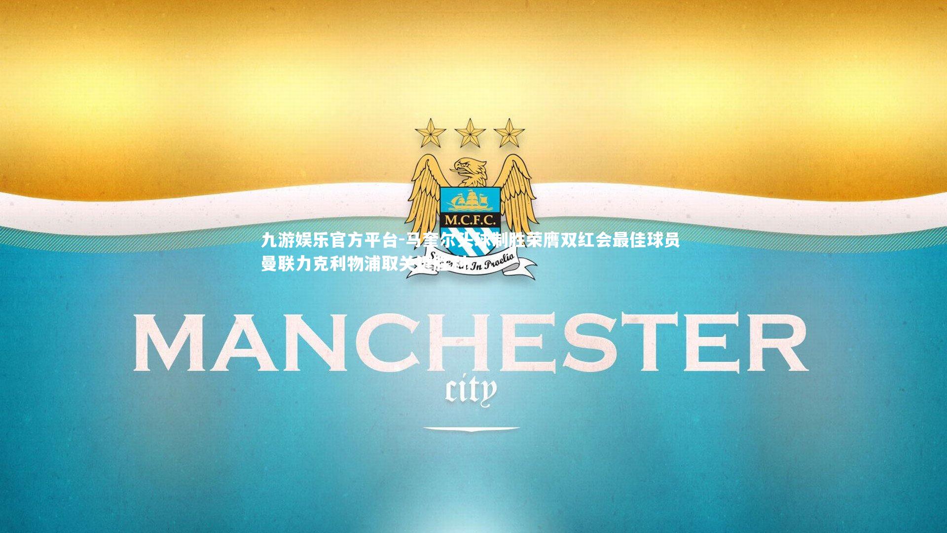 马奎尔头球制胜荣膺双红会最佳球员 曼联力克利物浦取关键胜利