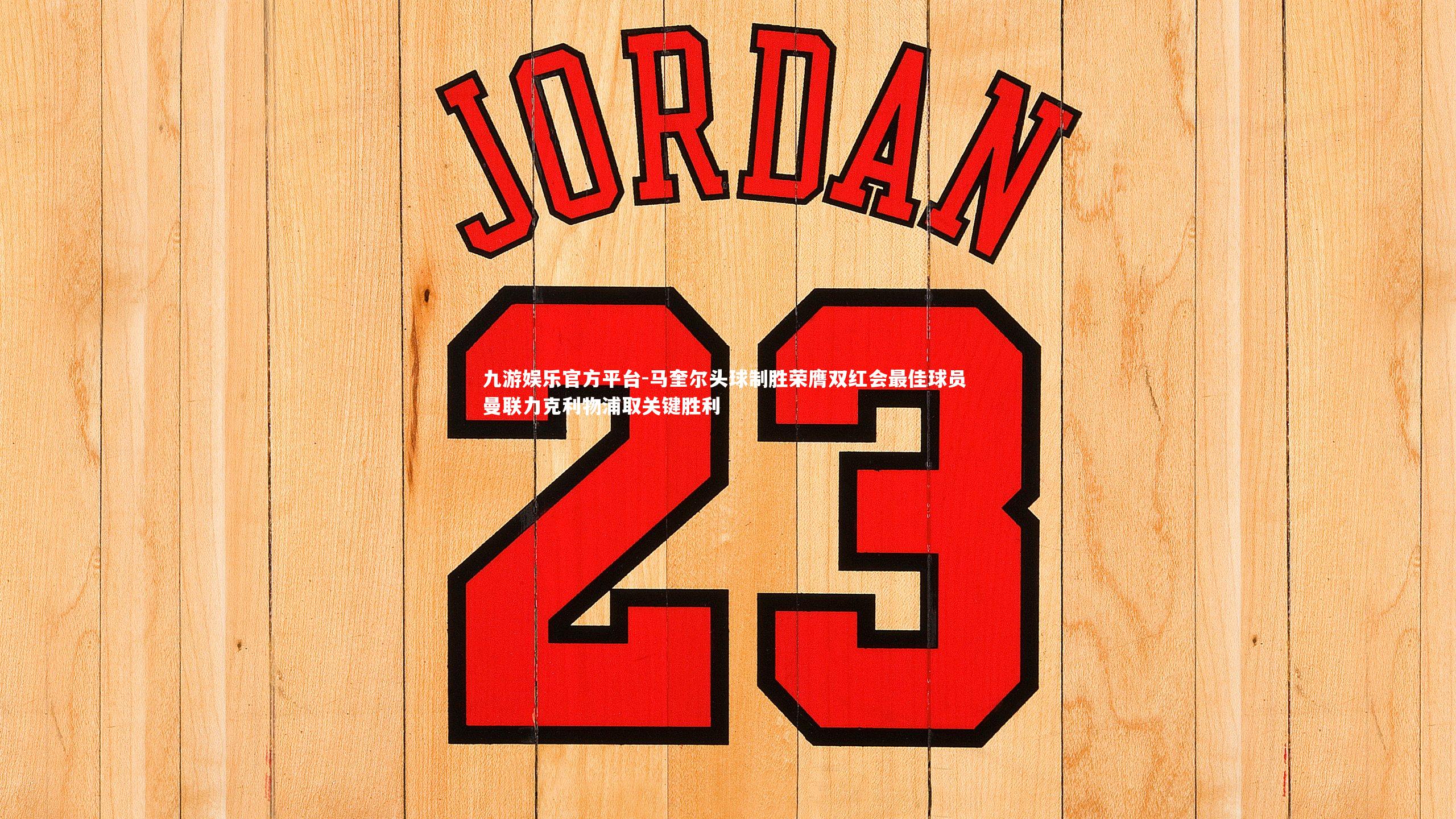 马奎尔头球制胜荣膺双红会最佳球员 曼联力克利物浦取关键胜利