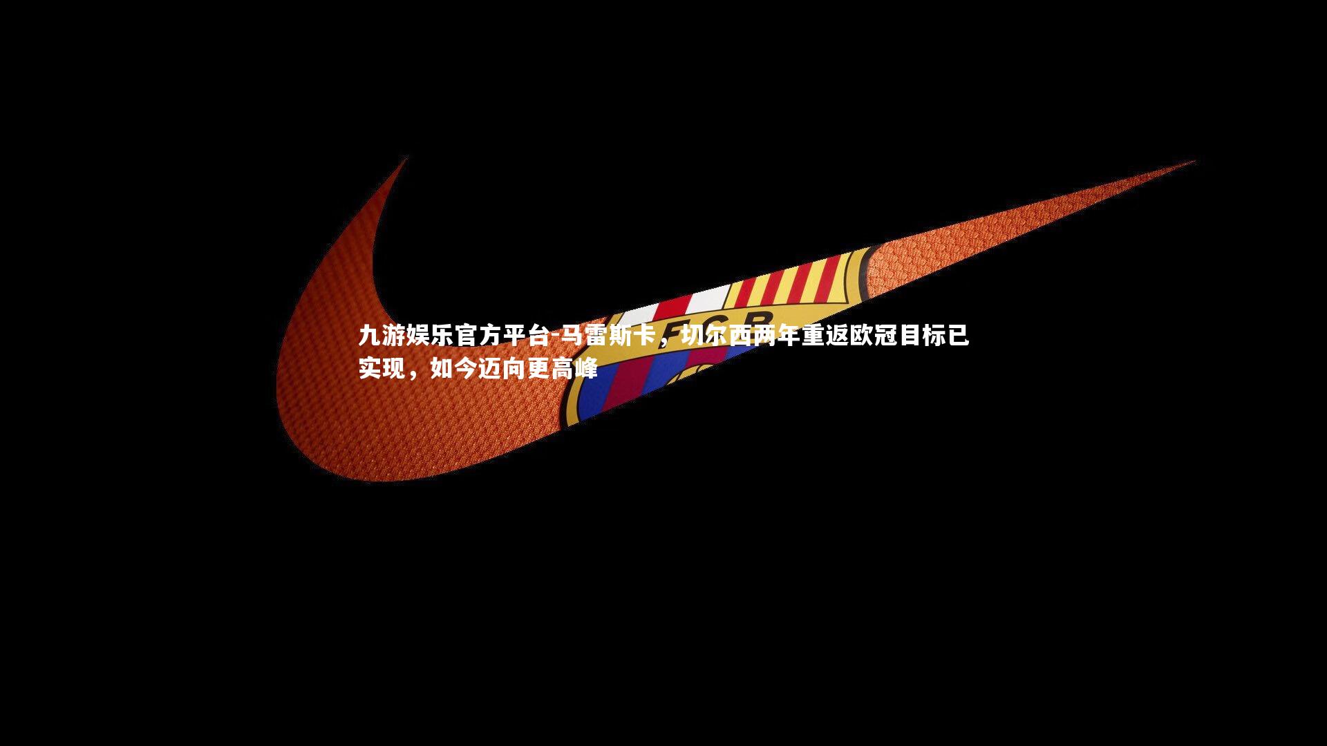 马雷斯卡,切尔西两年重返欧冠目标已实现,如今迈向更高峰