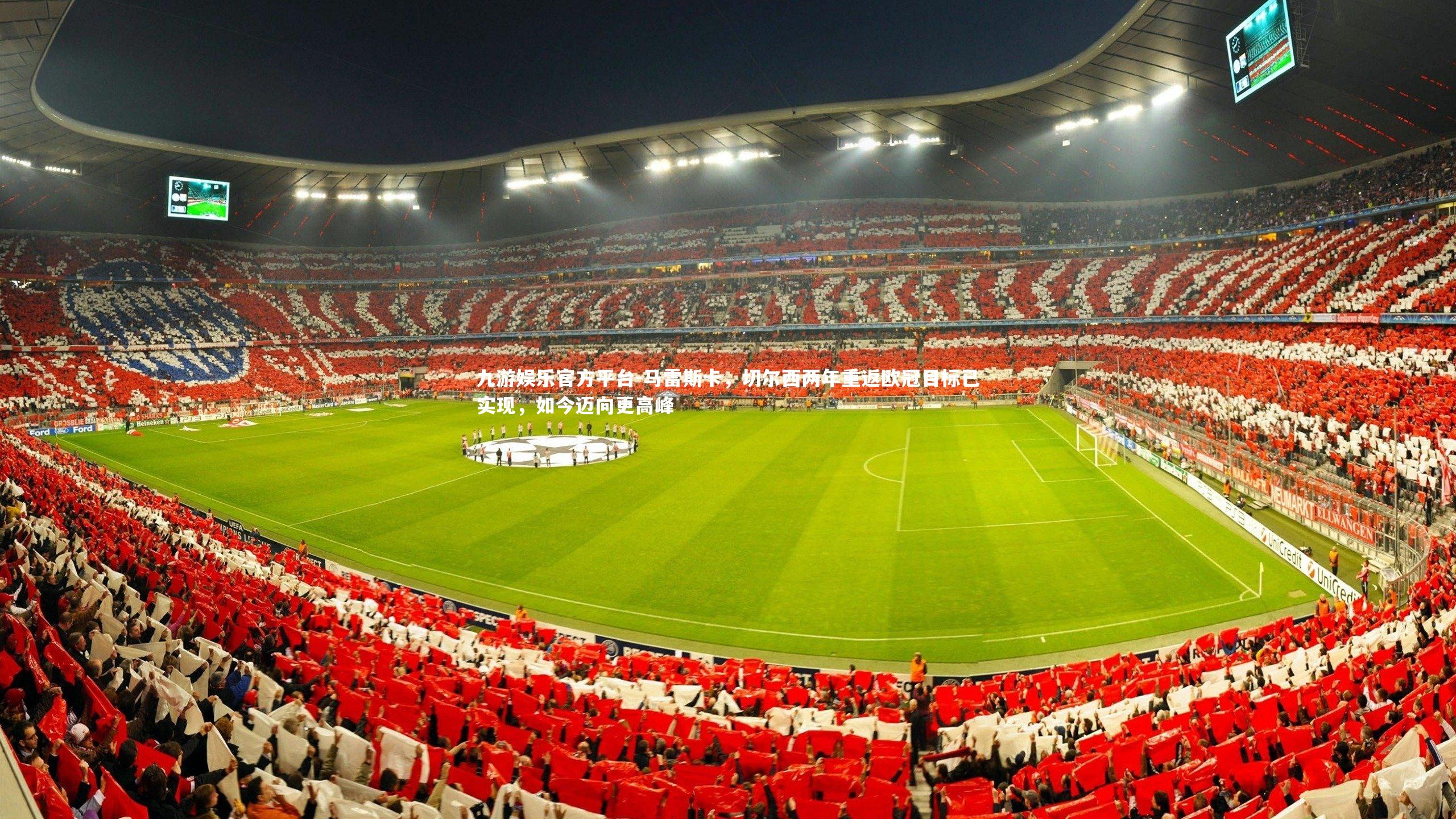 马雷斯卡,切尔西两年重返欧冠目标已实现,如今迈向更高峰