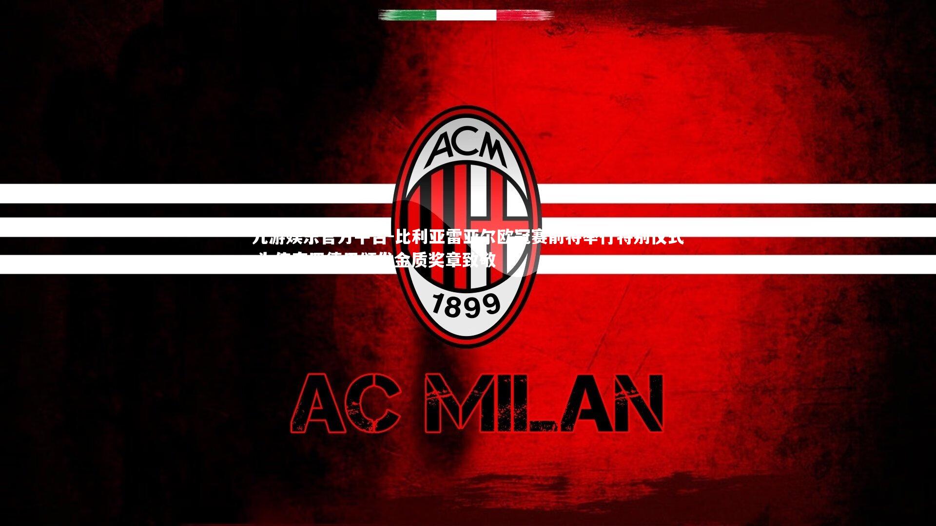 比利亚雷亚尔欧冠赛前将举行特别仪式 为传奇罗德里颁发金质奖章致敬