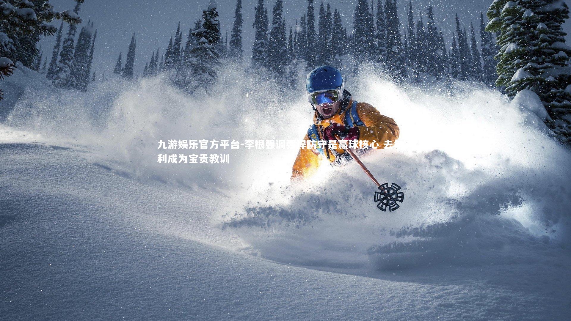 李根强调强悍防守是赢球核心 去年失利成为宝贵教训