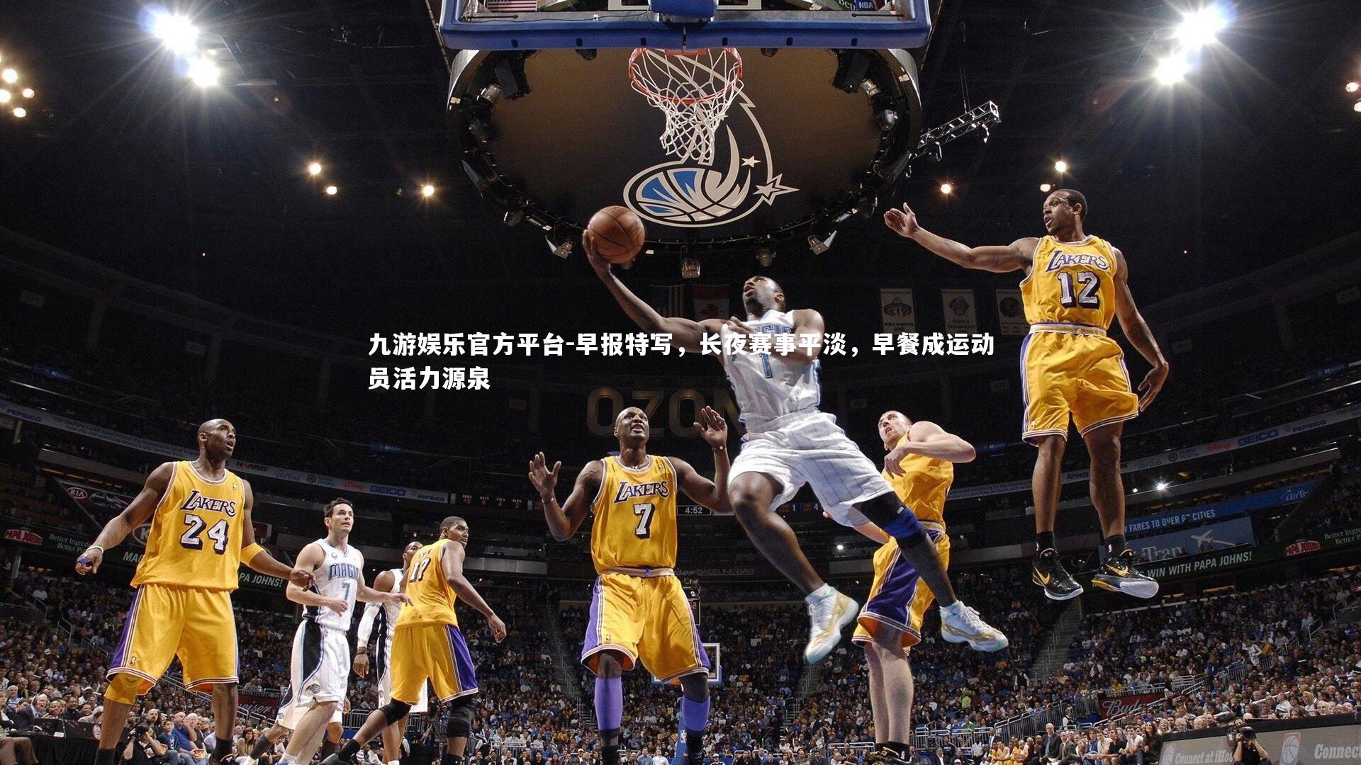 早报特写,长夜赛事平淡,早餐成运动员活力源泉