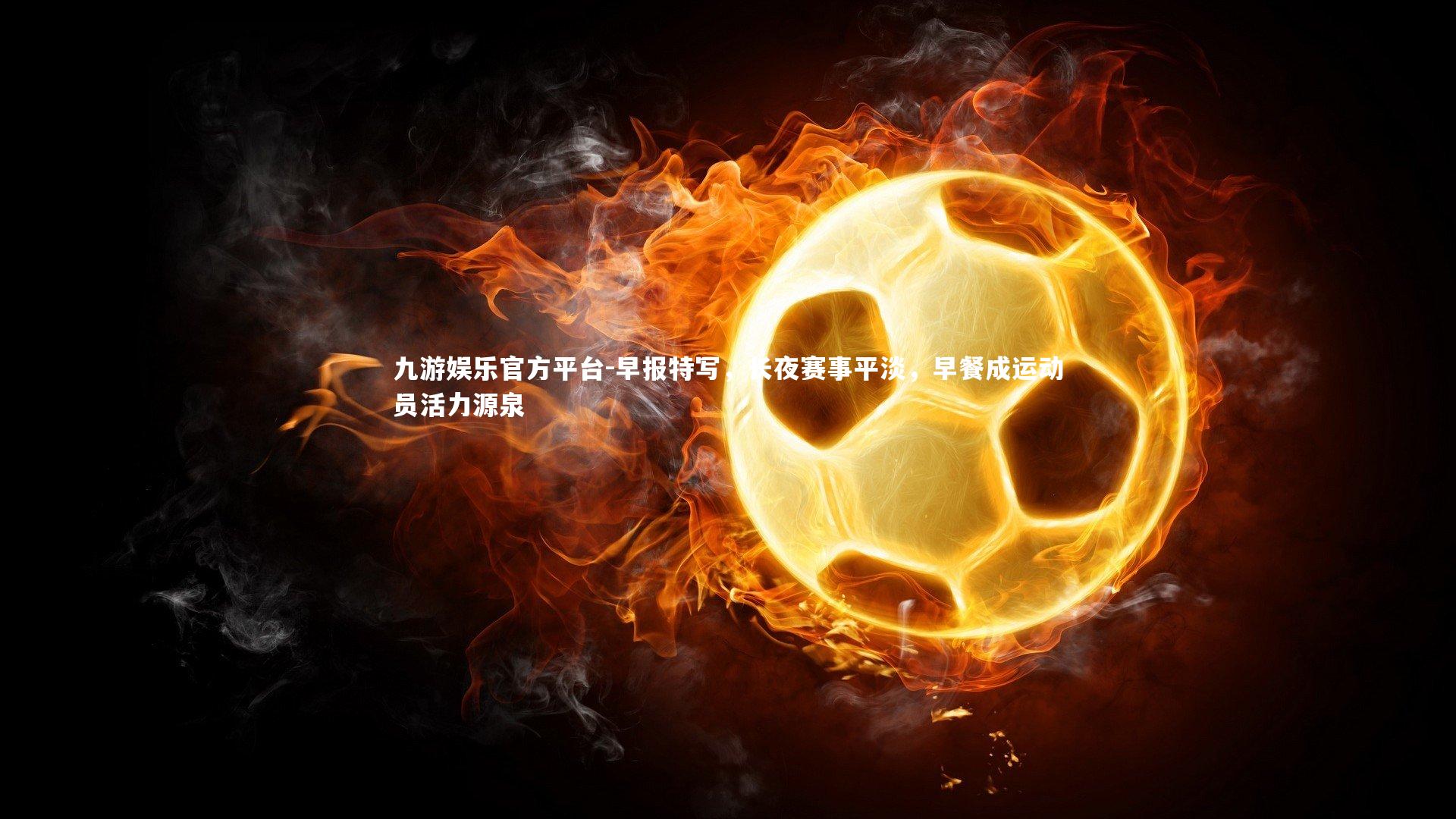 早报特写,长夜赛事平淡,早餐成运动员活力源泉